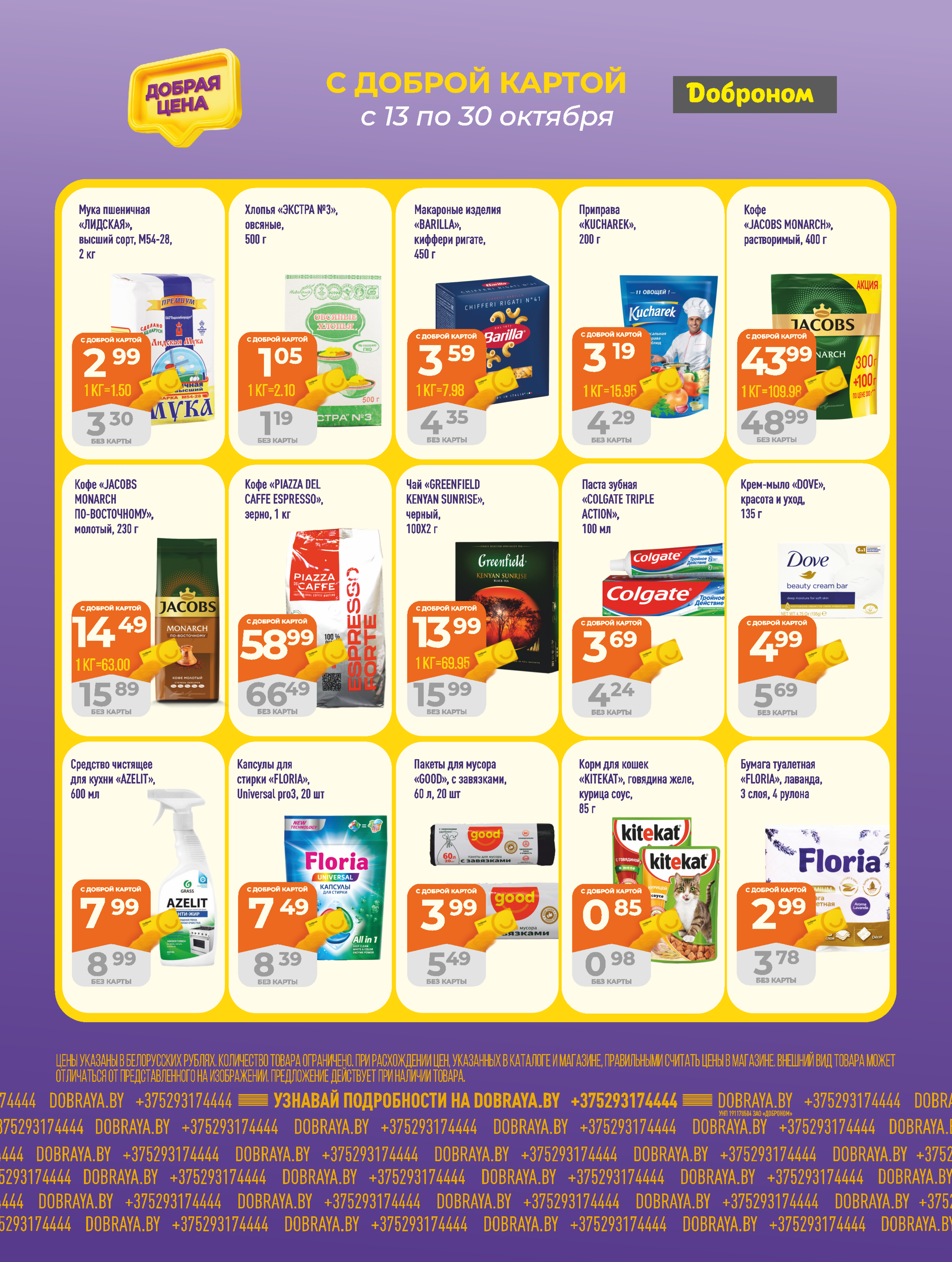 Акции и скидки в "Доброном" в октябре 2025 года (с 13 по 30 октября)