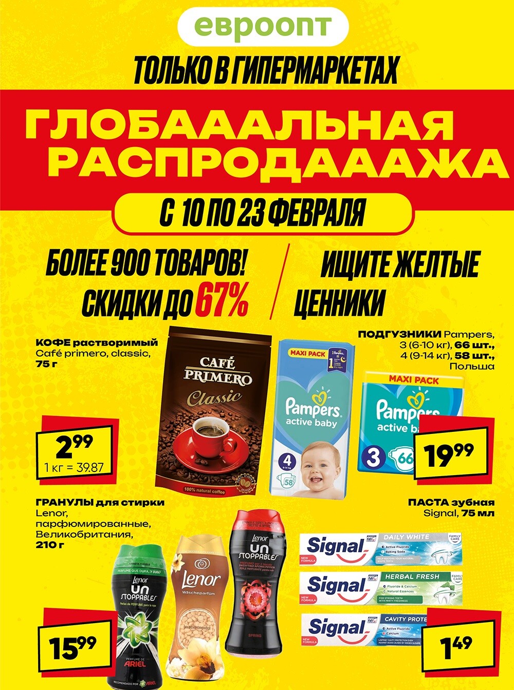 Акция "Глобальная распродажа" в сети магазинов "Евроопт" в феврале 2025 года (с 10 по 23 февраля)