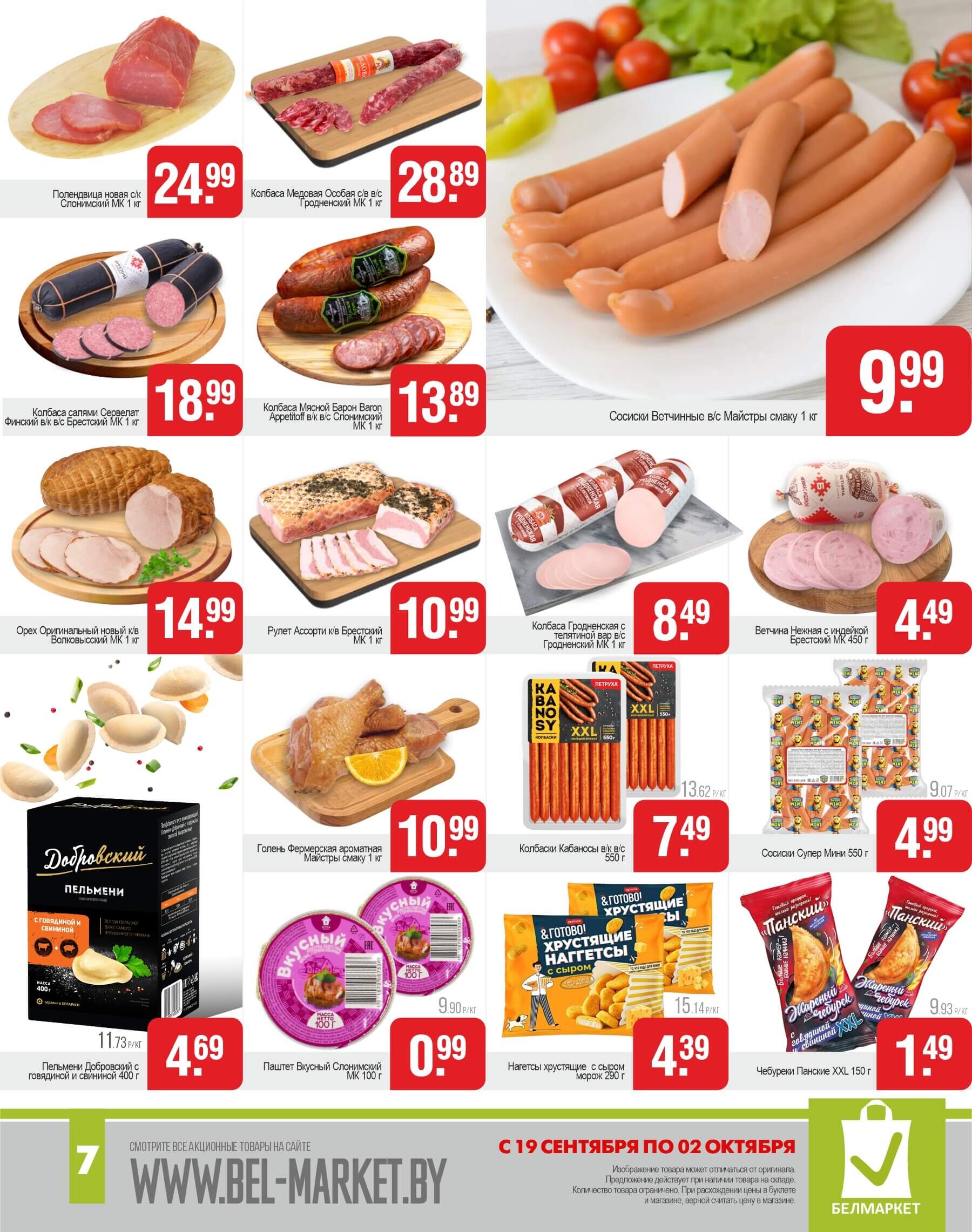 Акции и скидки в магазинах "Белмаркет" в сентябре-октябре 2024 года (с 19 сентября по 2 октября)