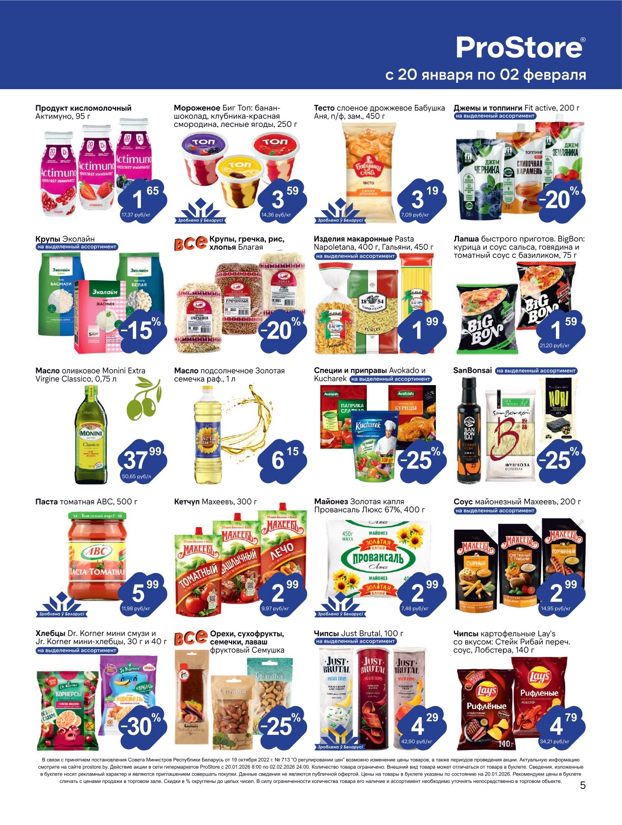 Акции и скидки в Просторе в январе-феврале 2026 года (с 20 января по 2 февраля)