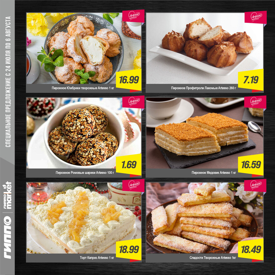 Акции и скидки в "Гиппо" в июле-августе 2025 года (с 24 июля по 6 августа)