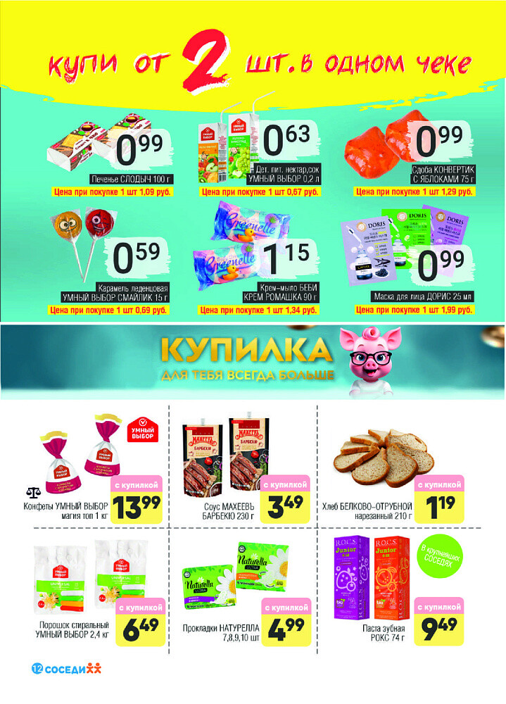 Акции и скидки в магазинах "Соседи" в феврале 2025 года (с 19 по 25 февраля)