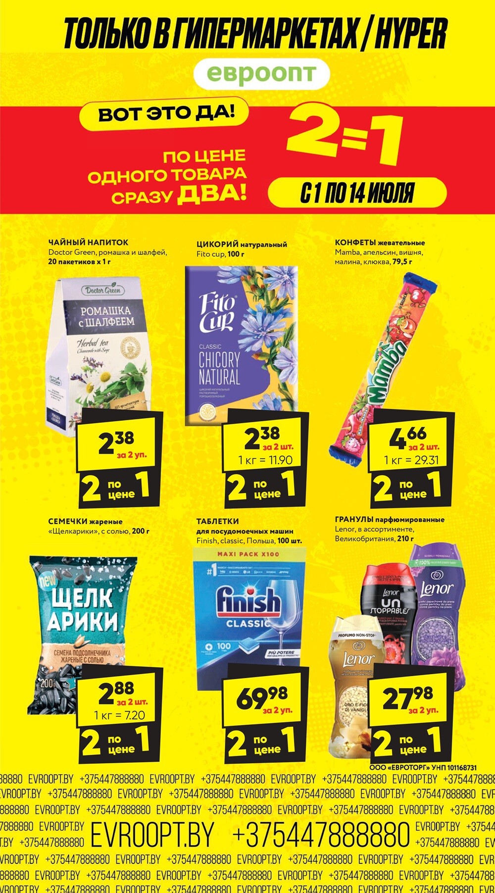 Акция "Глобальная распродажа" в сети магазинов "Евроопт" в июле 2024 года (с 1 по 14 июля)