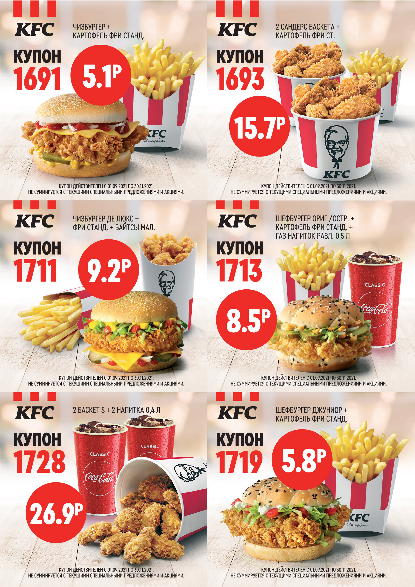 Купоны в KFC (