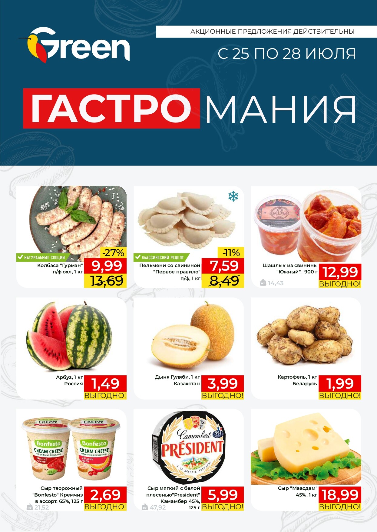 Акция "Гастромания" в магазинах Green в июле 2024 года (с 25 по 28 июля)