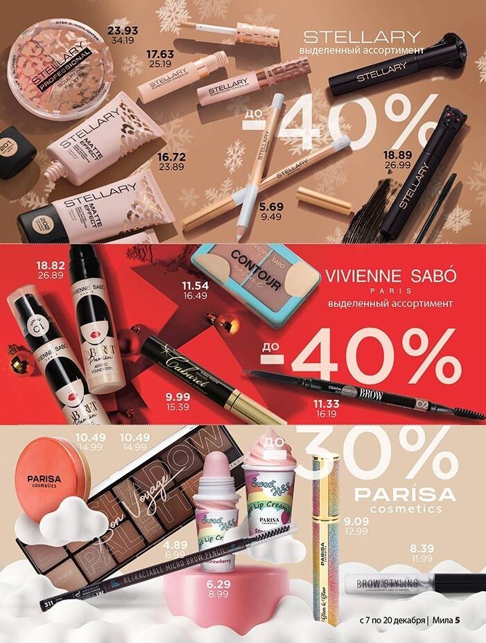 Акции и скидки в "Мила" в декабре 2023 года (с 7 по 20 декабря)
