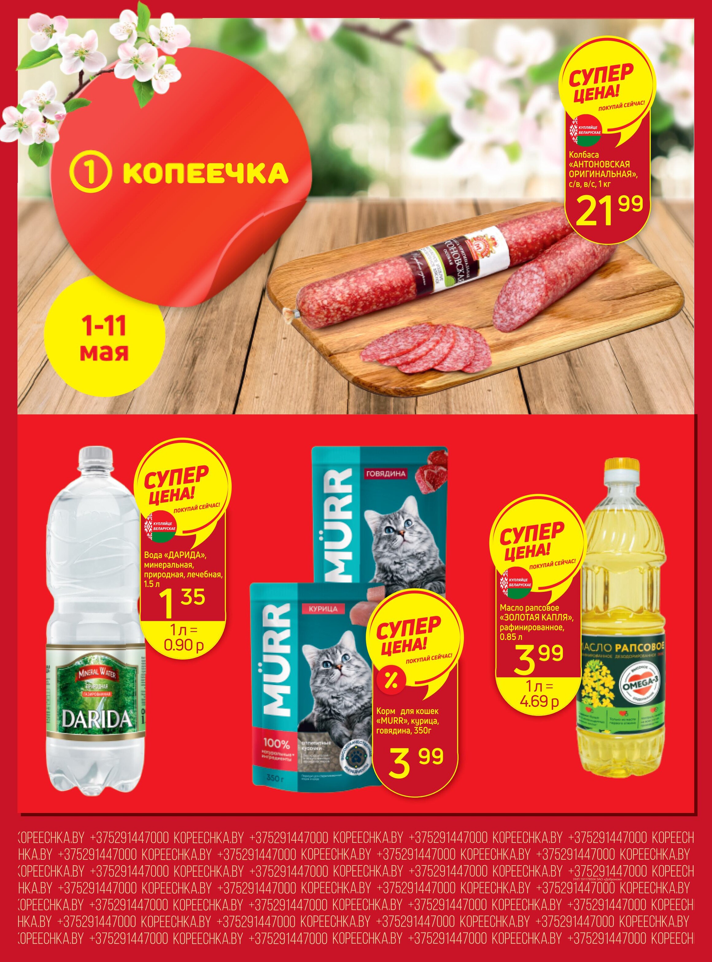 Акции и скидки в "Копеечка" в мае 2025 года (с 1 по 11 мая)