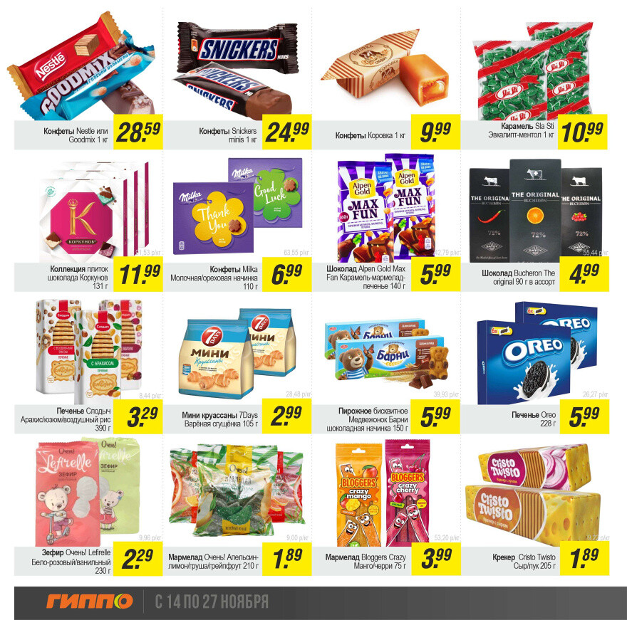 Акции и скидки в "Гиппо" в ноябре 2024 года (с 14 по 27 ноября)