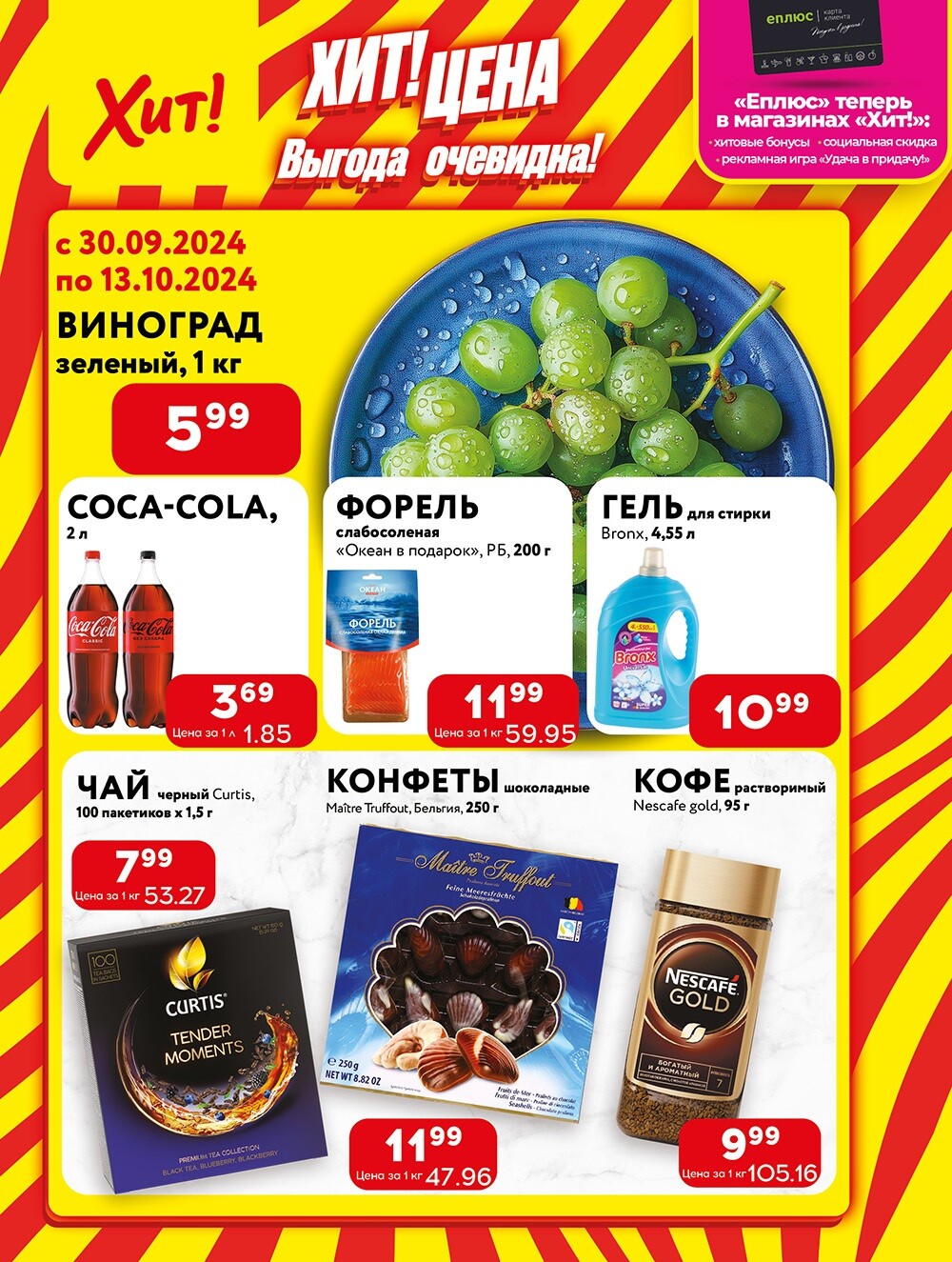 Акции и скидки в Хит в сентябре-октябре 2024 года (с 30 сентября по 13 октября)