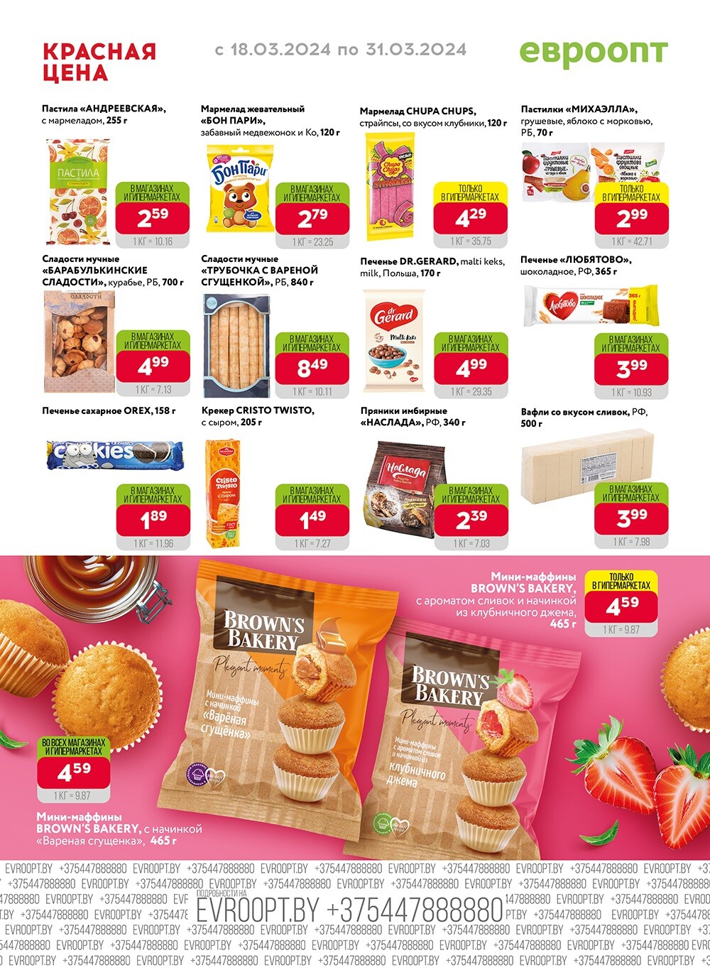 Акция "Красная цена" в сети магазинов "Евроопт" в марте 2024 года (с 18 по 31 марта)
