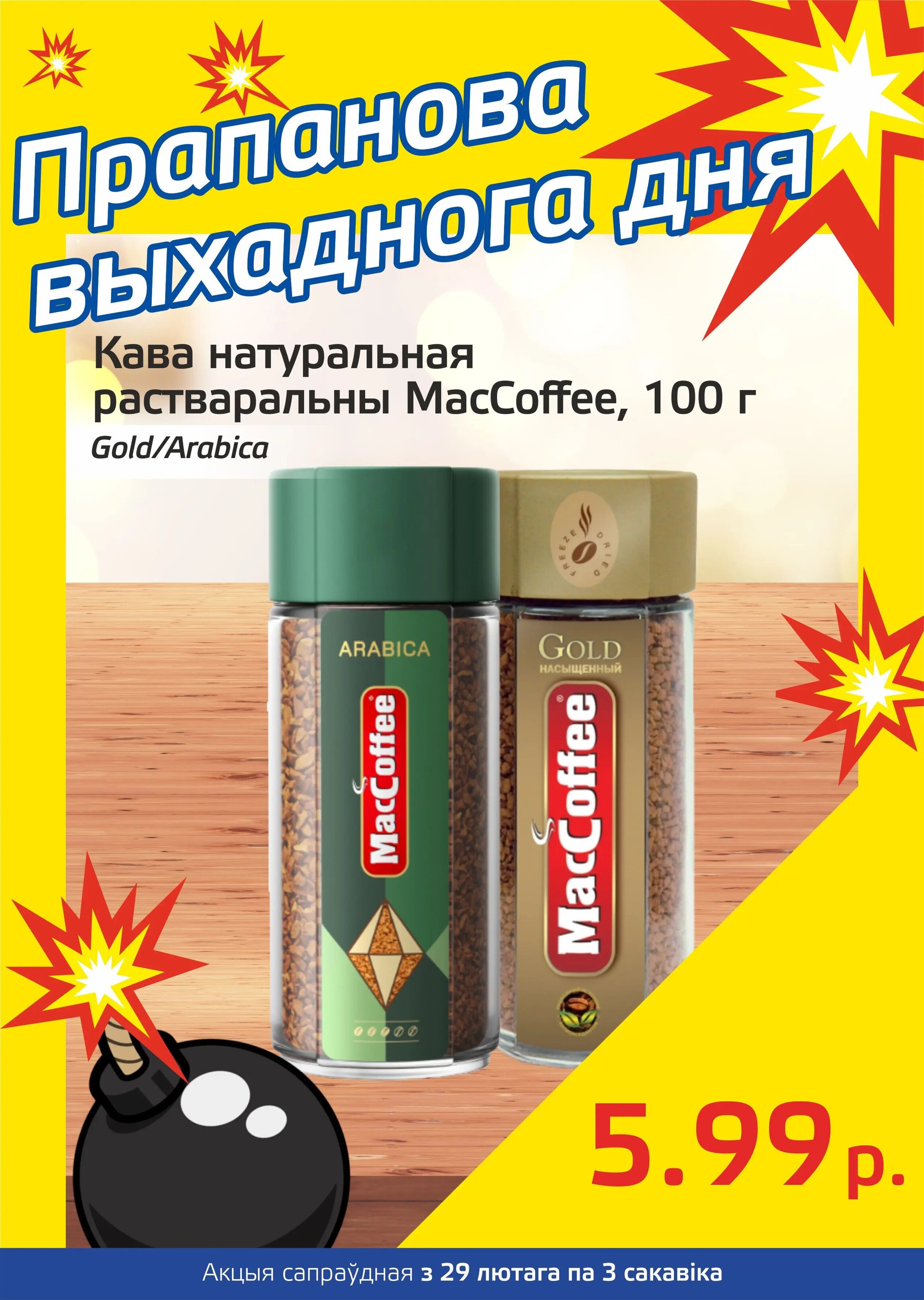 Акция "Бомба выходного дня" в "Мартин" в феврале-марте 2024 года (с 29 февраля по 3 марта)