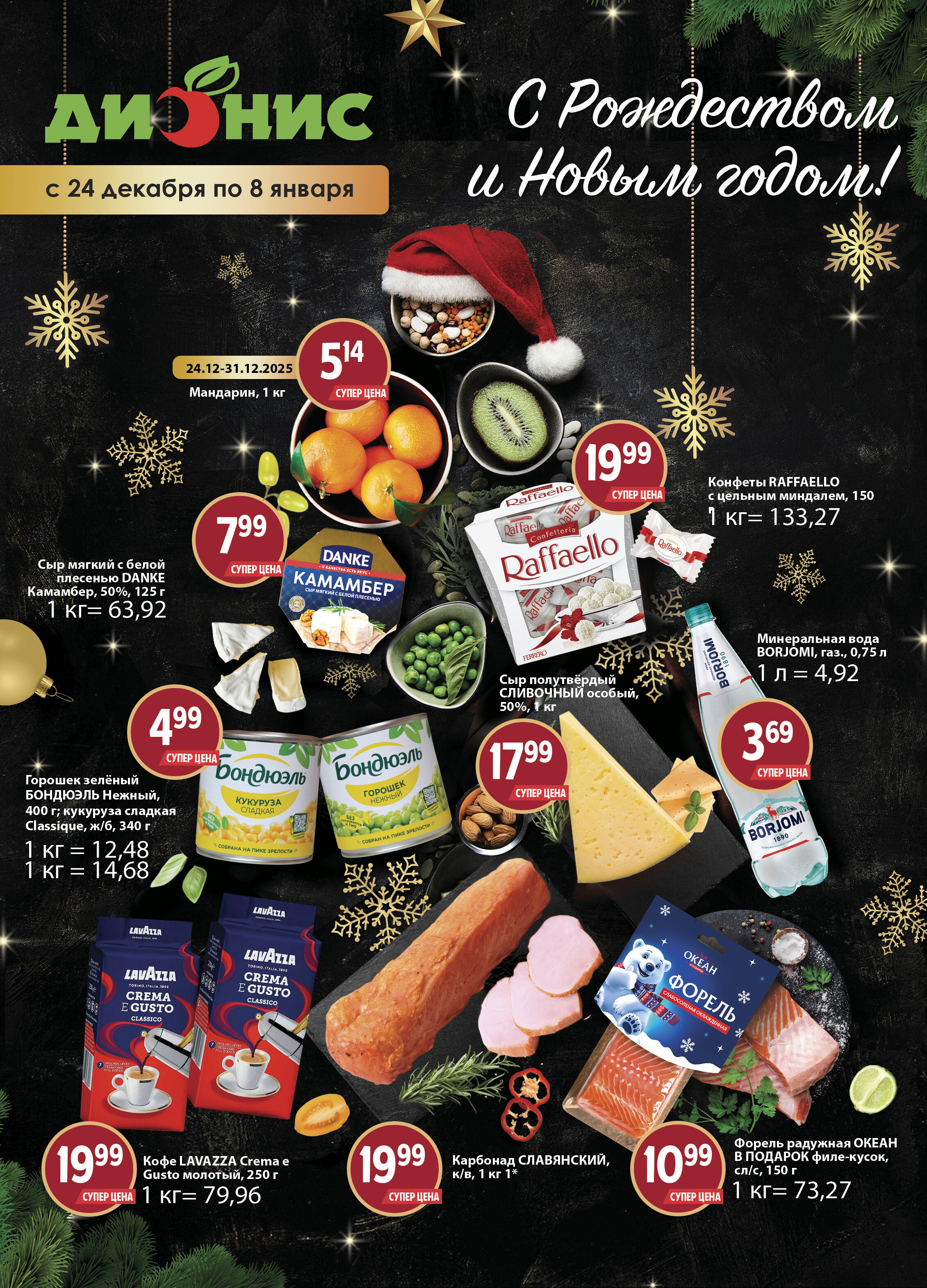 Акции и скидки в магазинах "Дионис" в декабре 2025 - январе 2026 года (с 24 декабря по 8 января)