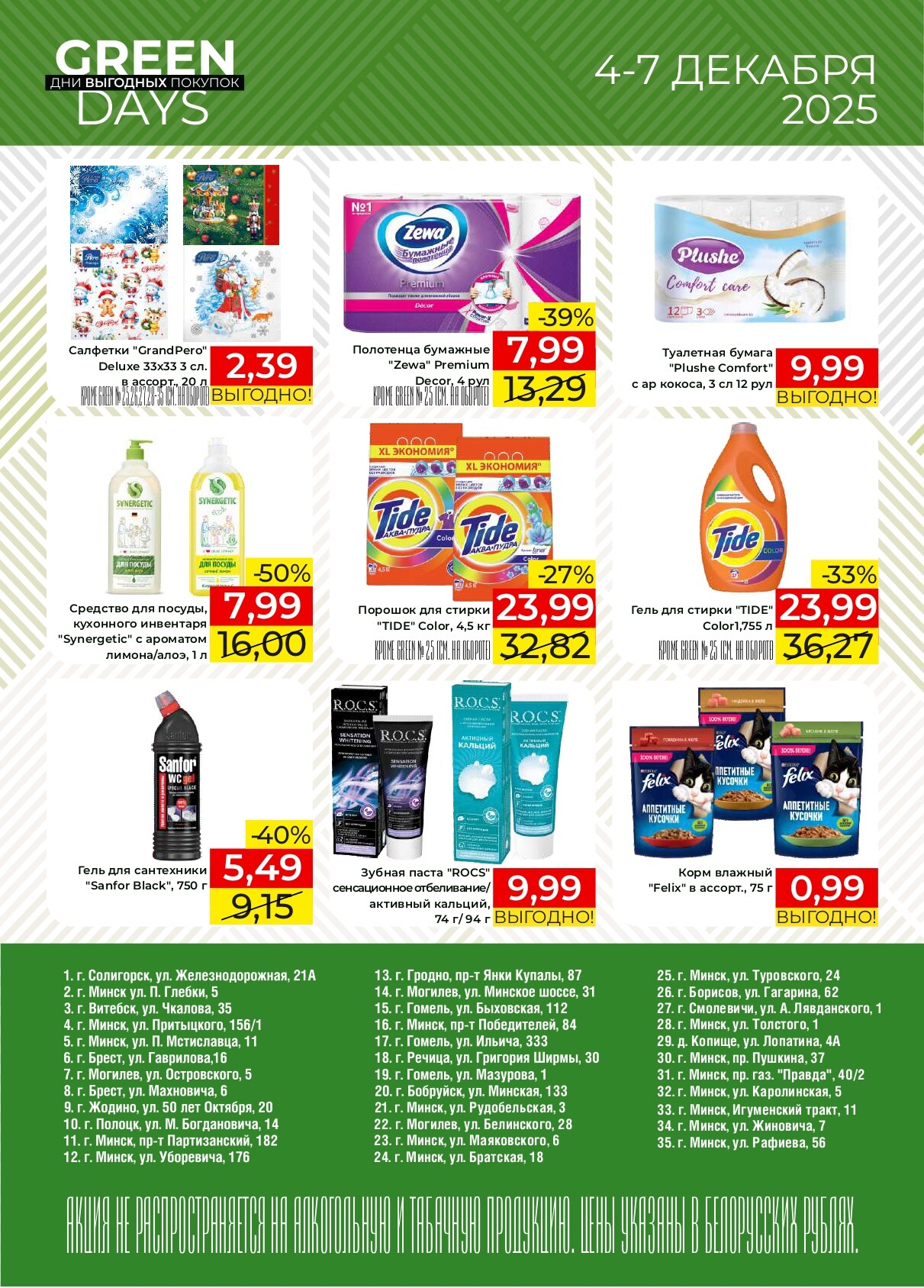 Акция "Green Days" в магазинах Green в декабре 2025 года (с 4 по 7 декабря)