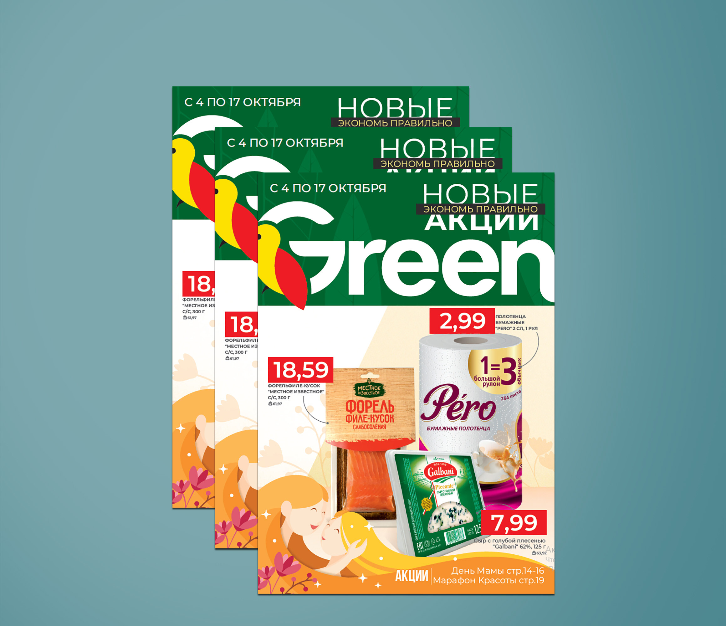 Акции и скидки в сети магазинов "Грин" ("Green")