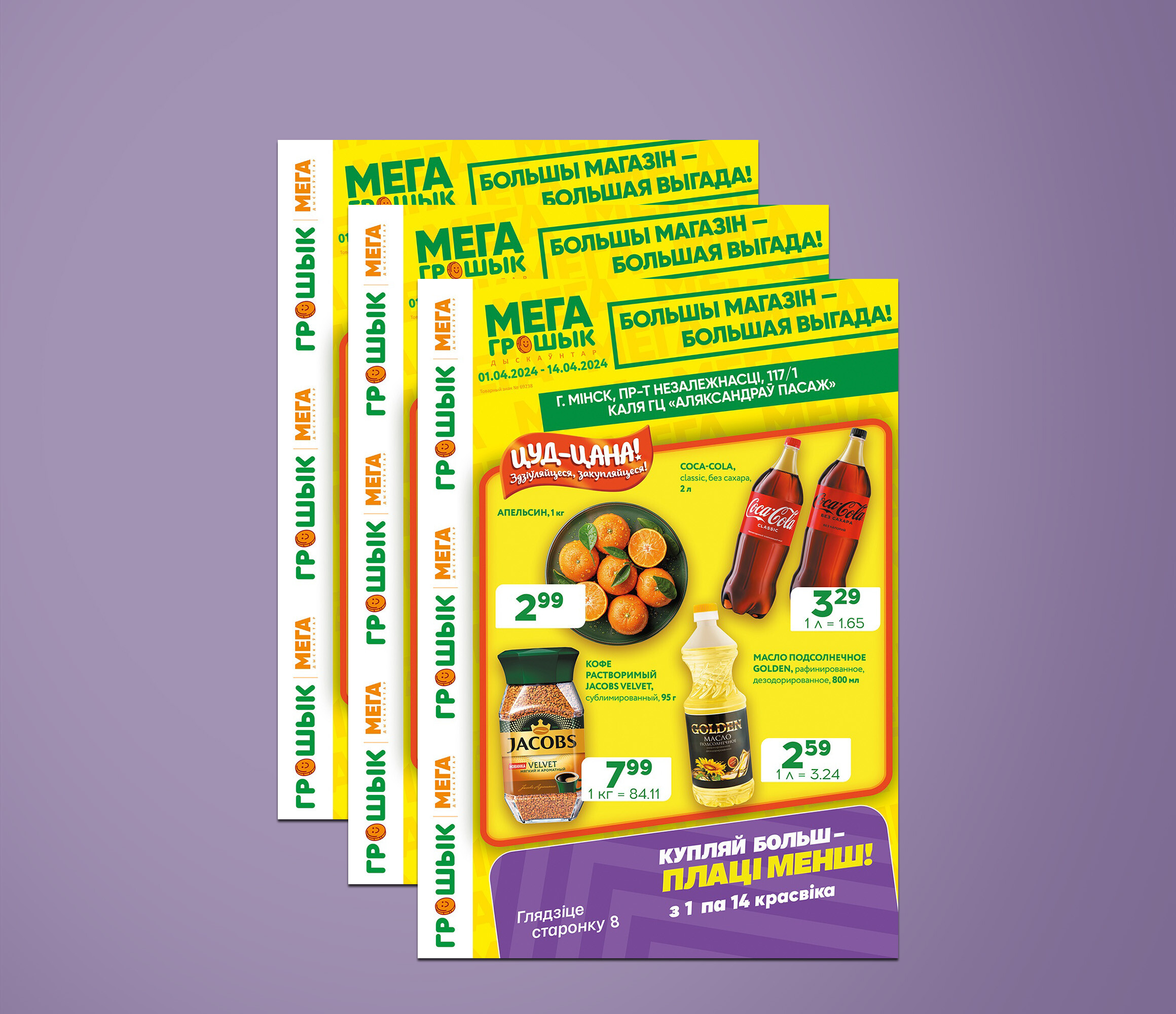 Акции и скидки в Грошике с 1 по 14 апреля 2024 года