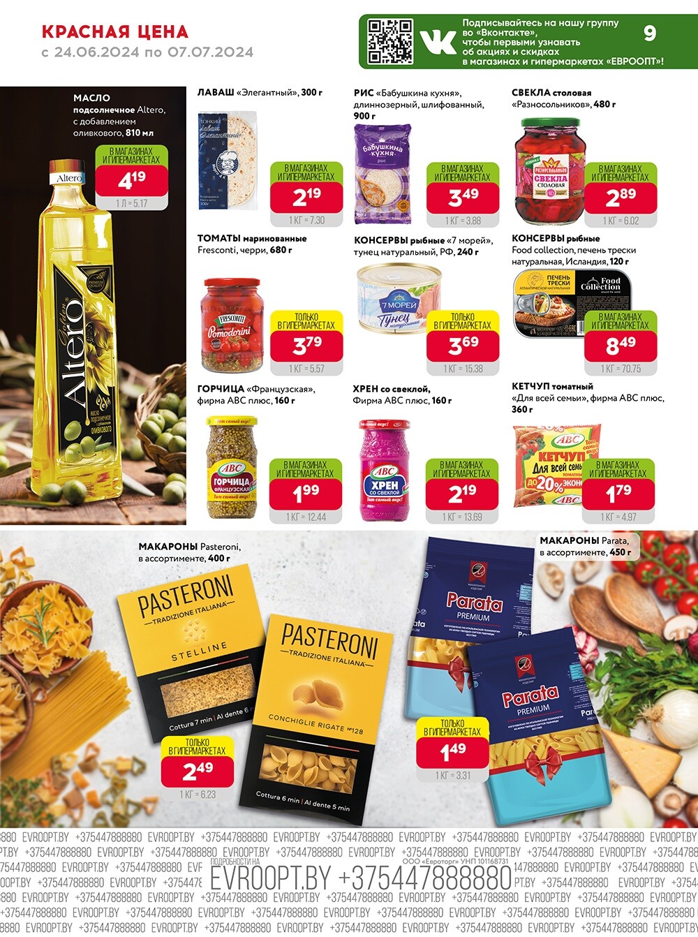 Акция "Красная цена" в сети магазинов "Евроопт" в июне-июле 2024 года (с 24 июня по 7 июля)