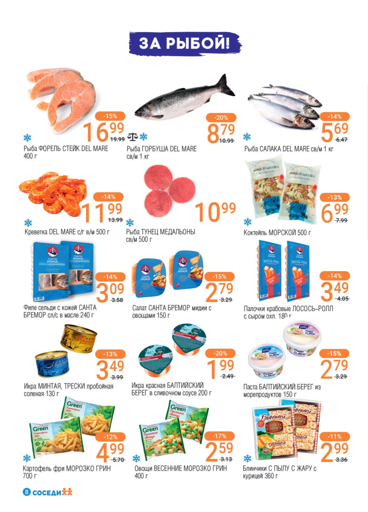 Акции и скидки в магазинах "Соседи" в ноябре 2024 года (с 13 по 26 ноября)