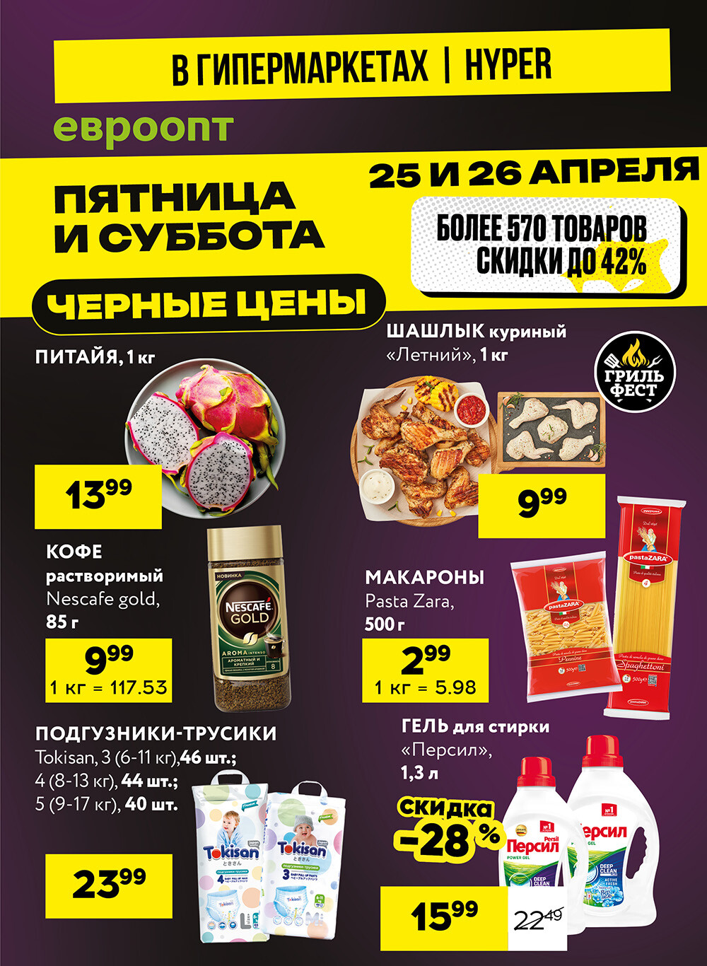 Акция "Черные цены" в гипермаркетах Евроопт в апреле 2025 года (с 25 по 26 апреля)