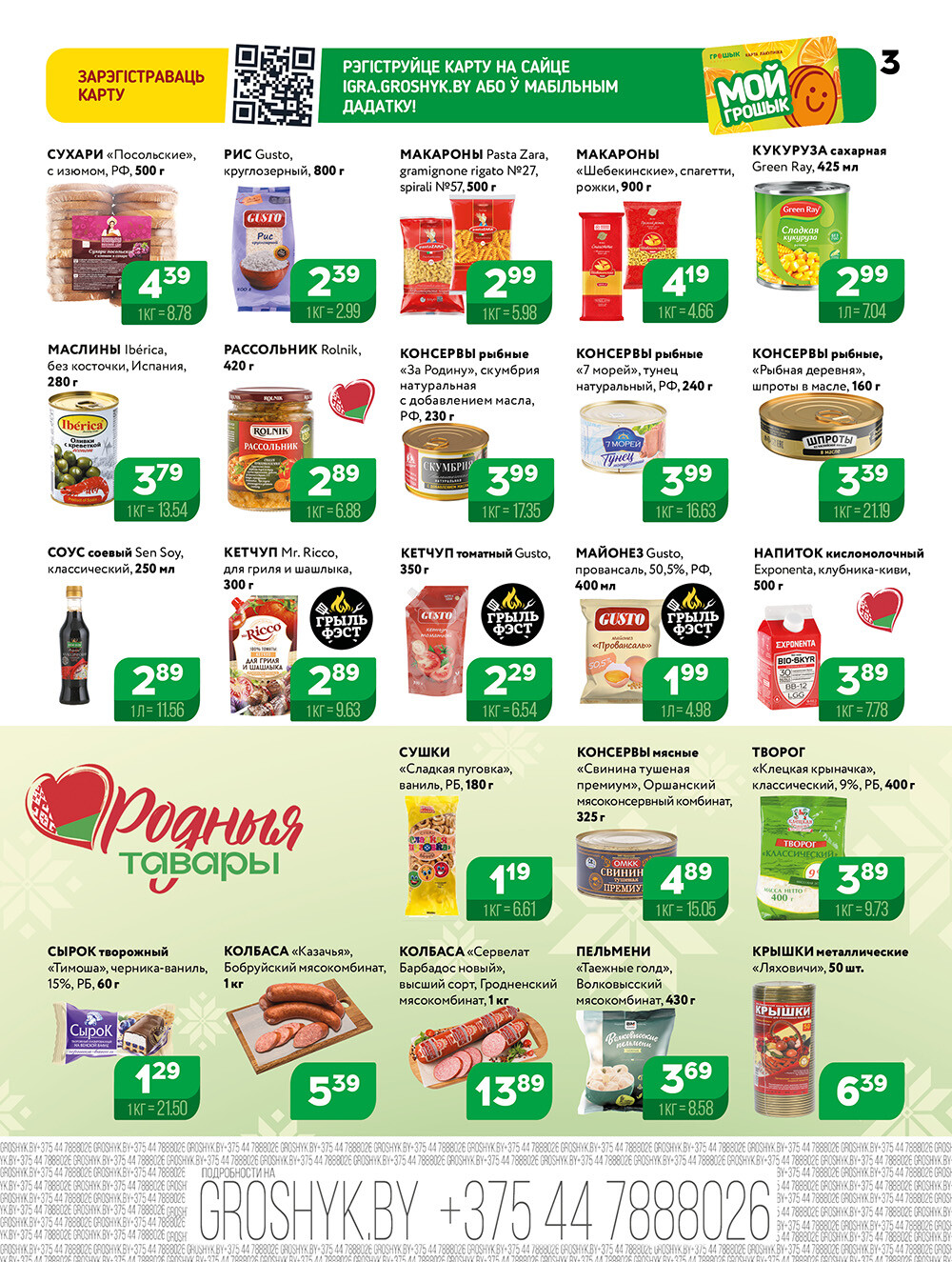 Акции и скидки в Грошике в августе 2025 года (с 4 по 17 августа)