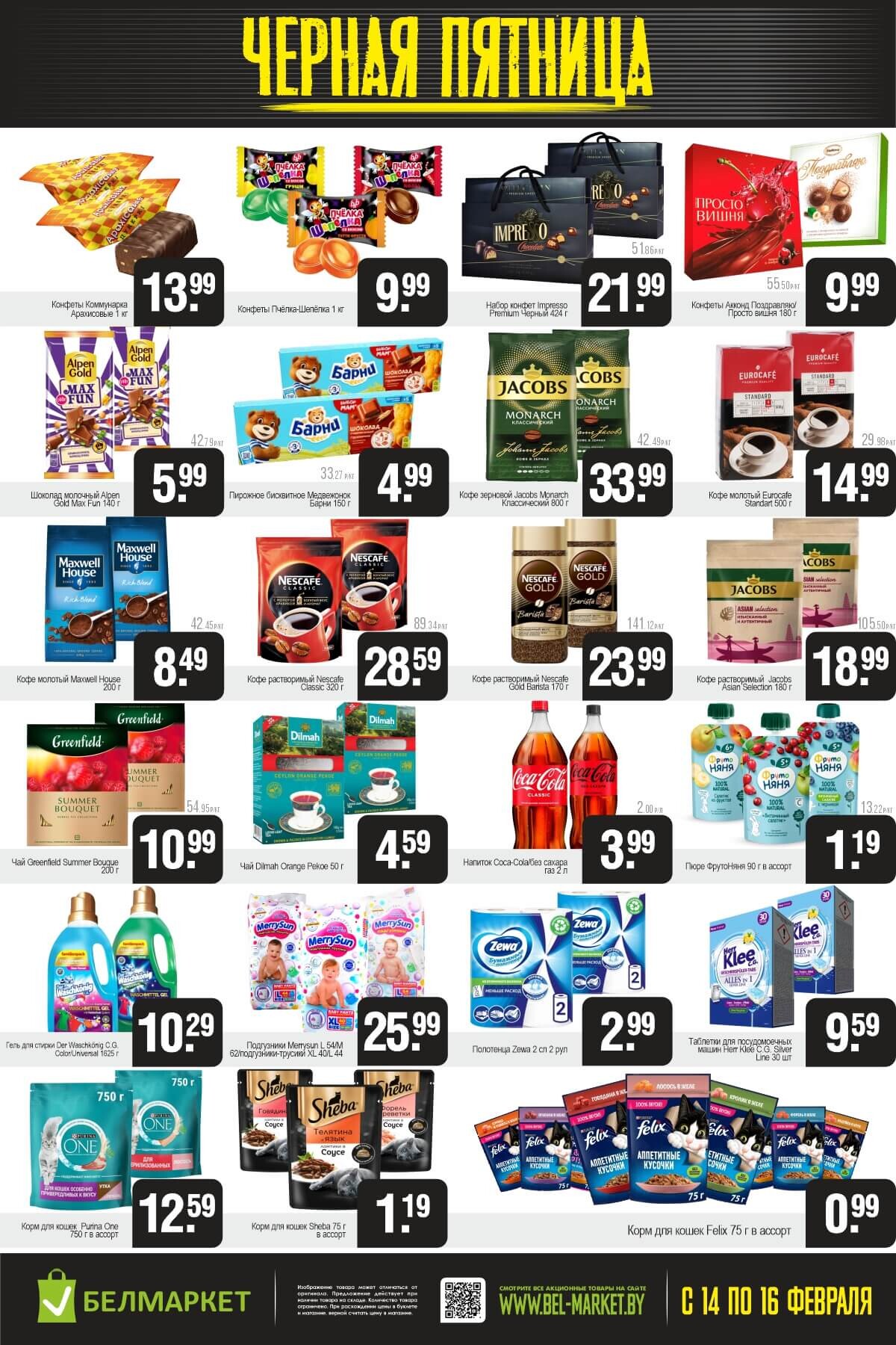 Акция "Черная пятница" в Белмаркет в феврале 2025 года (с 14 по 16 февраля)