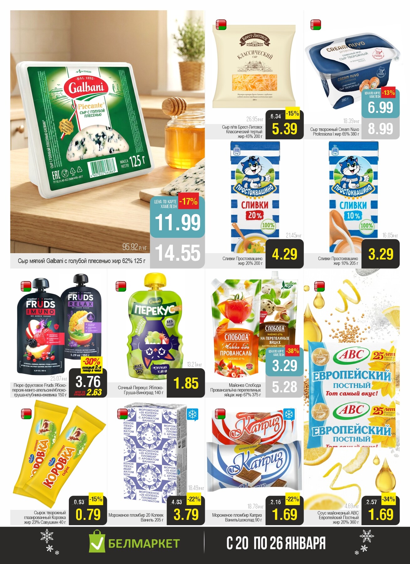 Акция "Ого Цена" в Белмаркет в январе 2026 года (с 20 по 26 января)