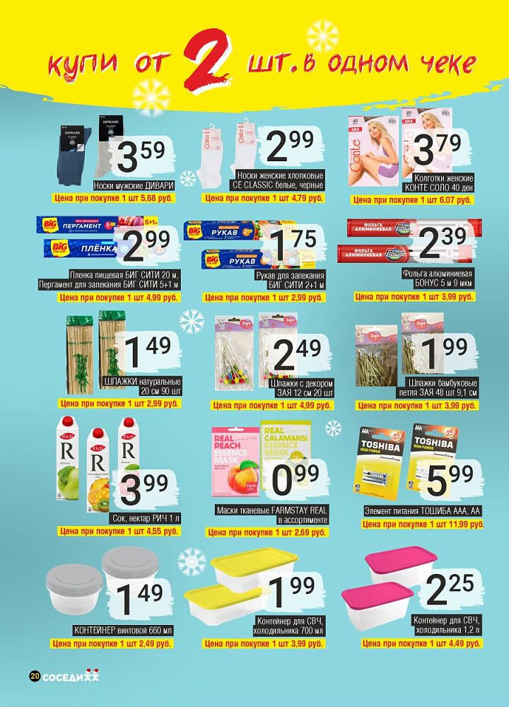 Акции и скидки в магазинах "Соседи" в декабре 2025 - январе 2026 года (с 24 декабря по 7 января)