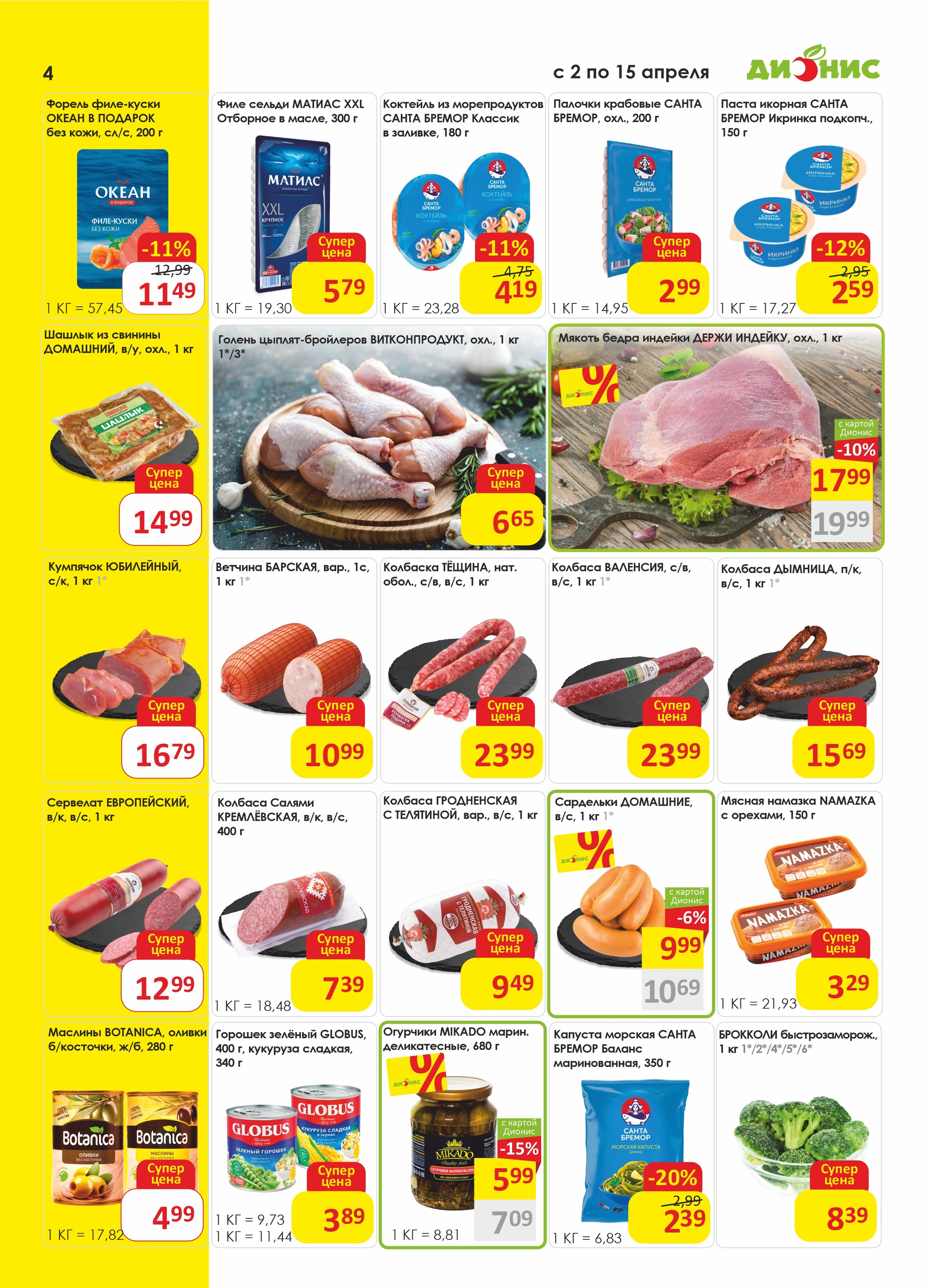 Акции и скидки в магазинах "Дионис" в апреле 2025 года (с 2 по 15 апреля)