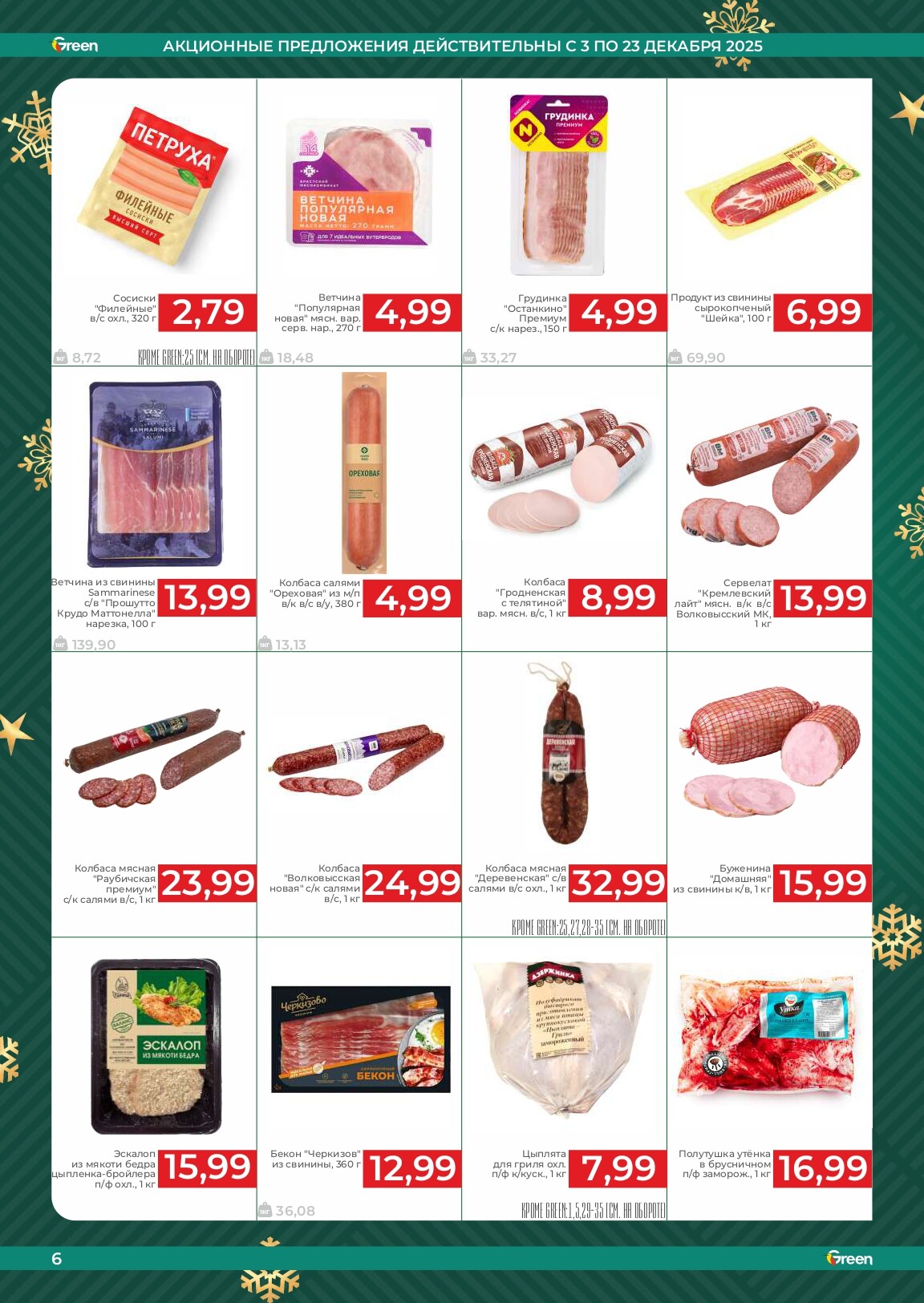 Акции и скидки в магазинах Green в декабре 2025 года (с 3 по 23 декабря)