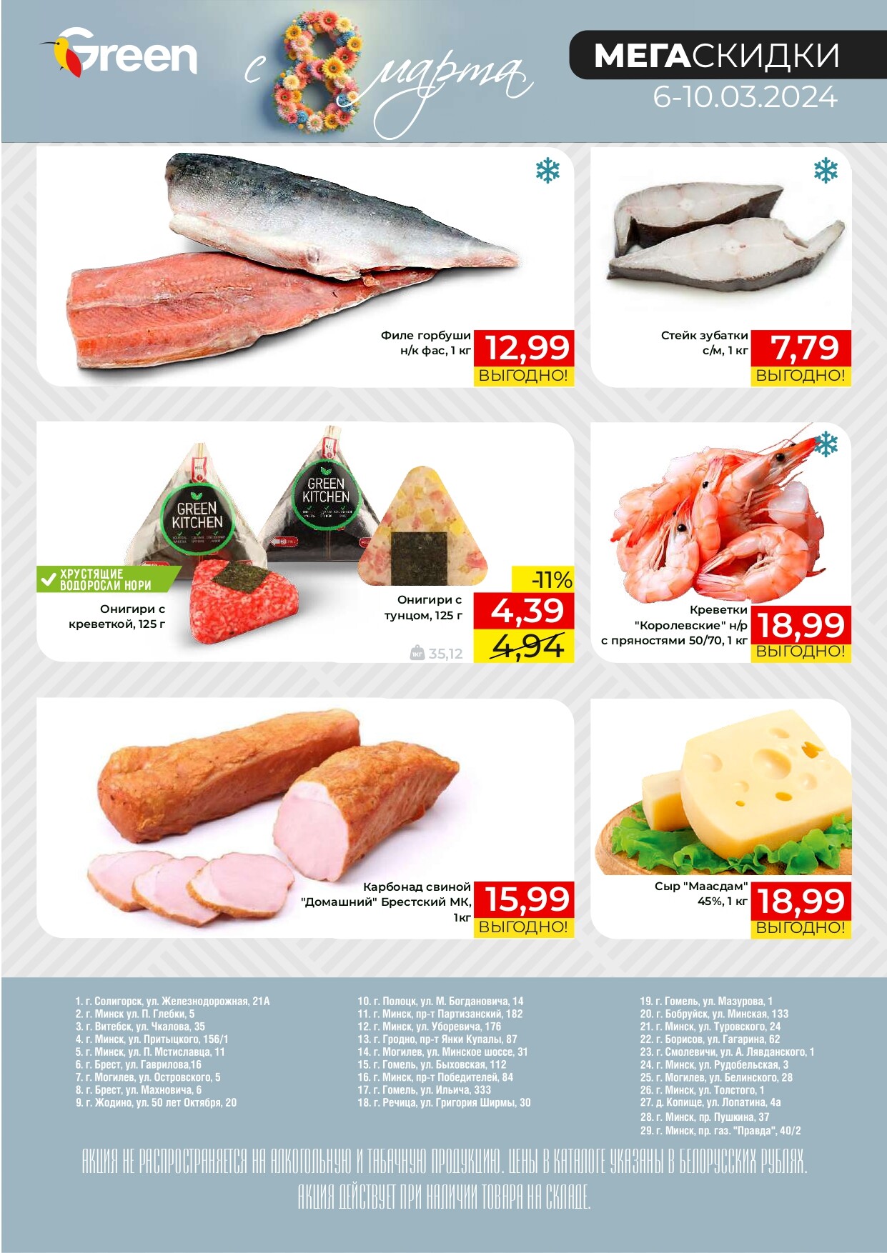 Акция "Мегаскидки" в магазинах Green в марте 2024 года (с 6 по 10 марта)