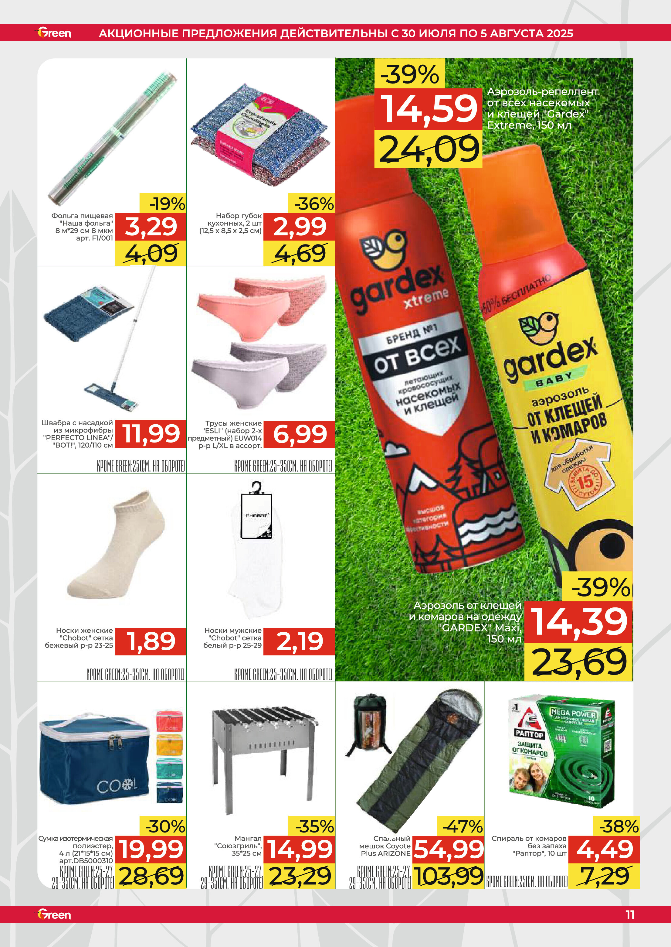Акции и скидки в магазинах Green в июле-августе 2025 года (с 30 июля по 5 августа)