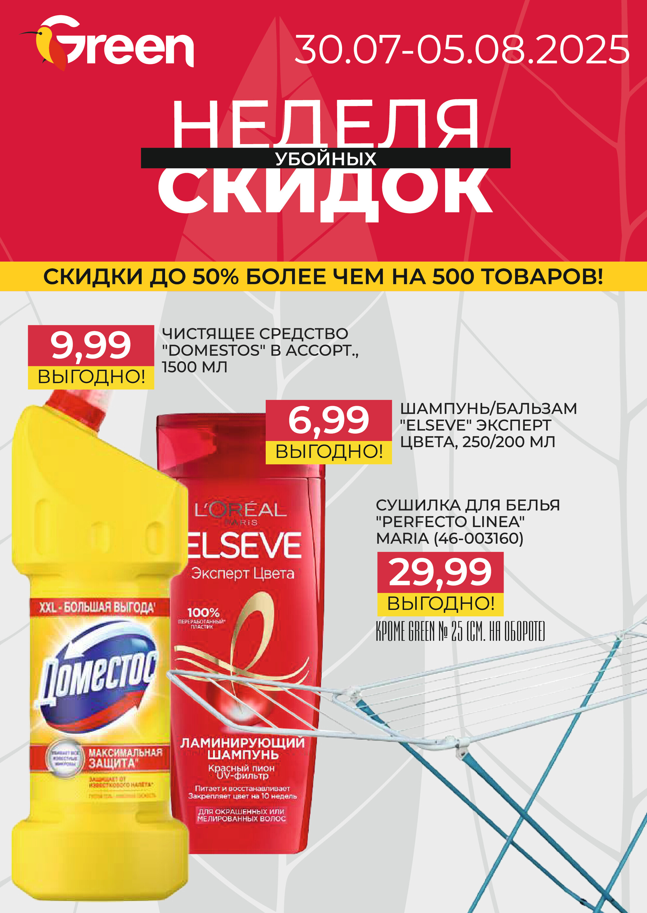 Акции и скидки в магазинах Green в июле-августе 2025 года (с 30 июля по 5 августа)