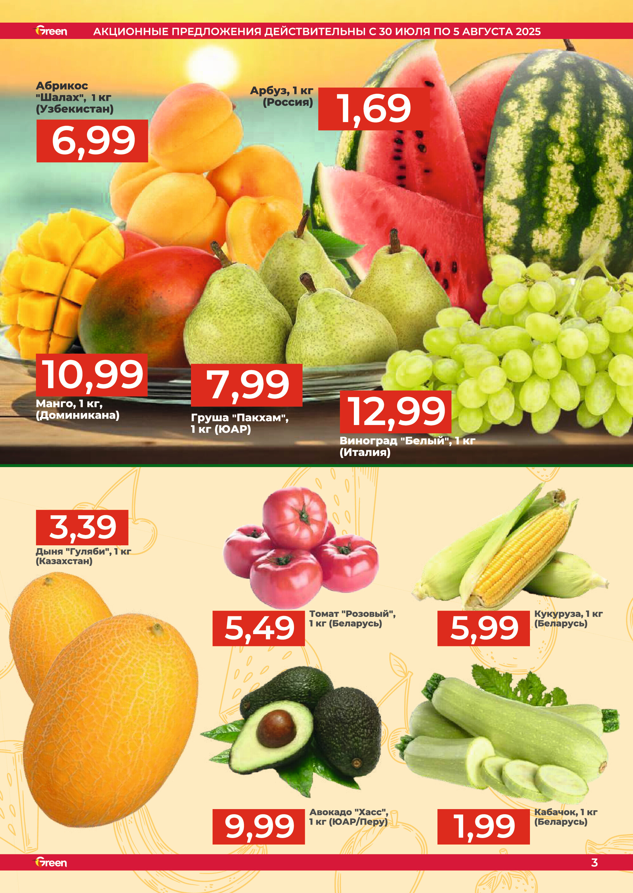 Акции и скидки в магазинах Green в июле-августе 2025 года (с 30 июля по 5 августа)