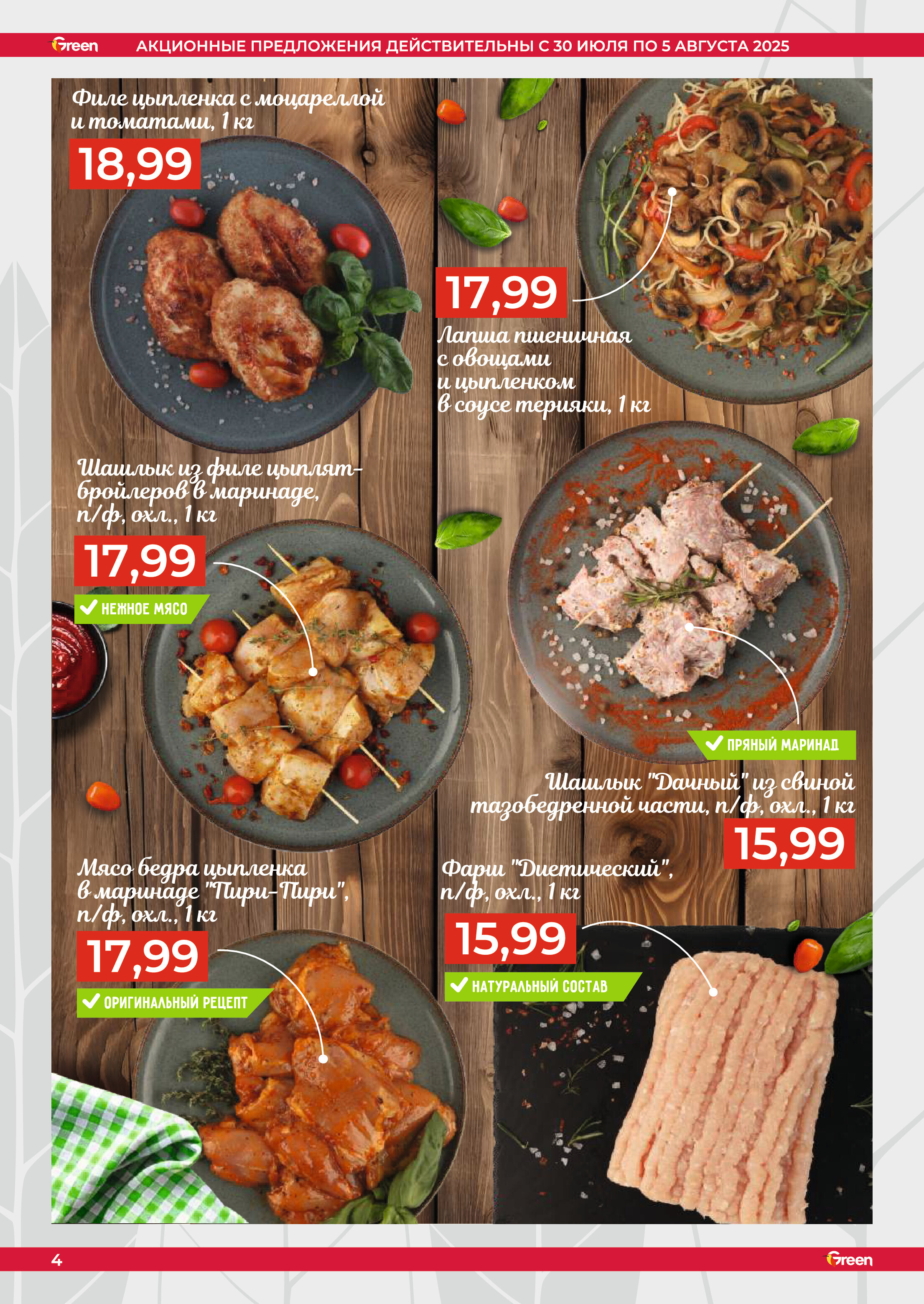 Акции и скидки в магазинах Green в июле-августе 2025 года (с 30 июля по 5 августа)