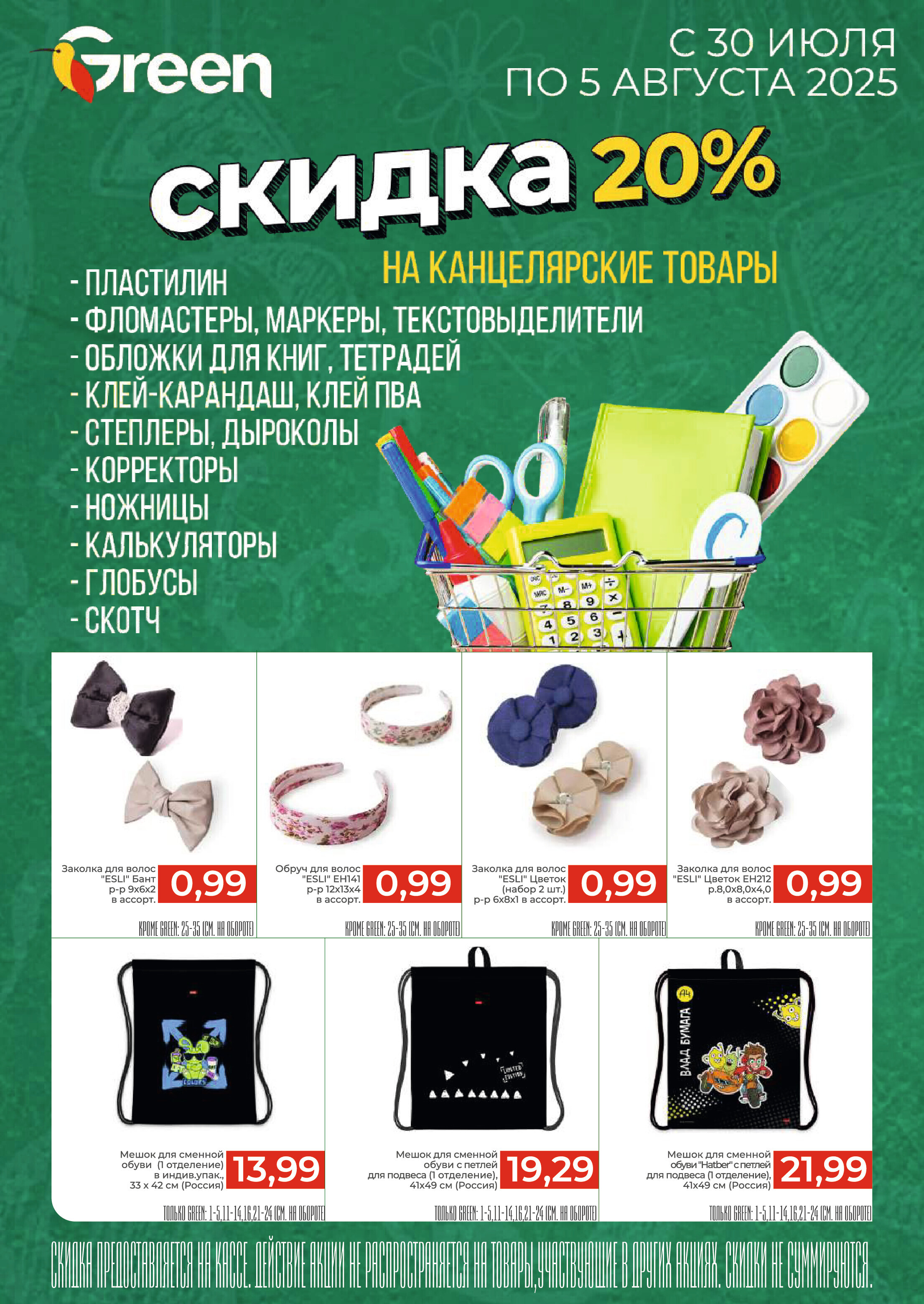 Акции и скидки в магазинах Green в июле-августе 2025 года (с 30 июля по 5 августа)