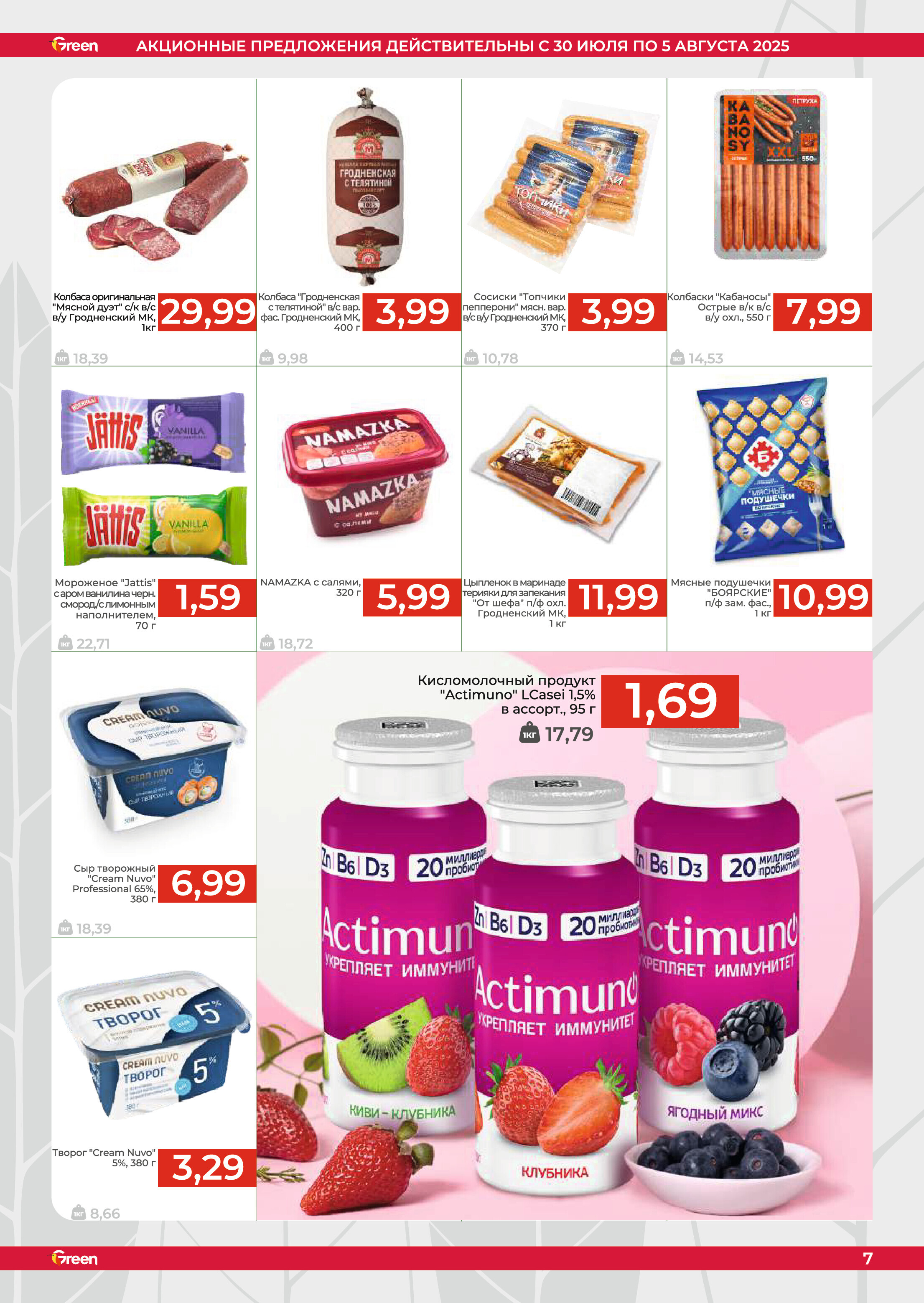 Акции и скидки в магазинах Green в июле-августе 2025 года (с 30 июля по 5 августа)