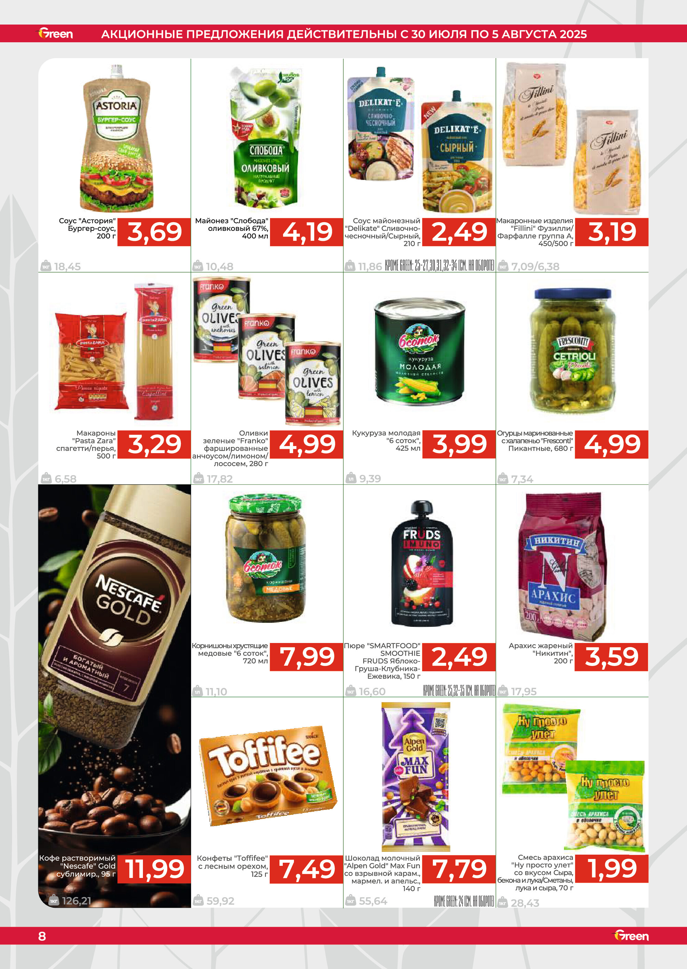 Акции и скидки в магазинах Green в июле-августе 2025 года (с 30 июля по 5 августа)