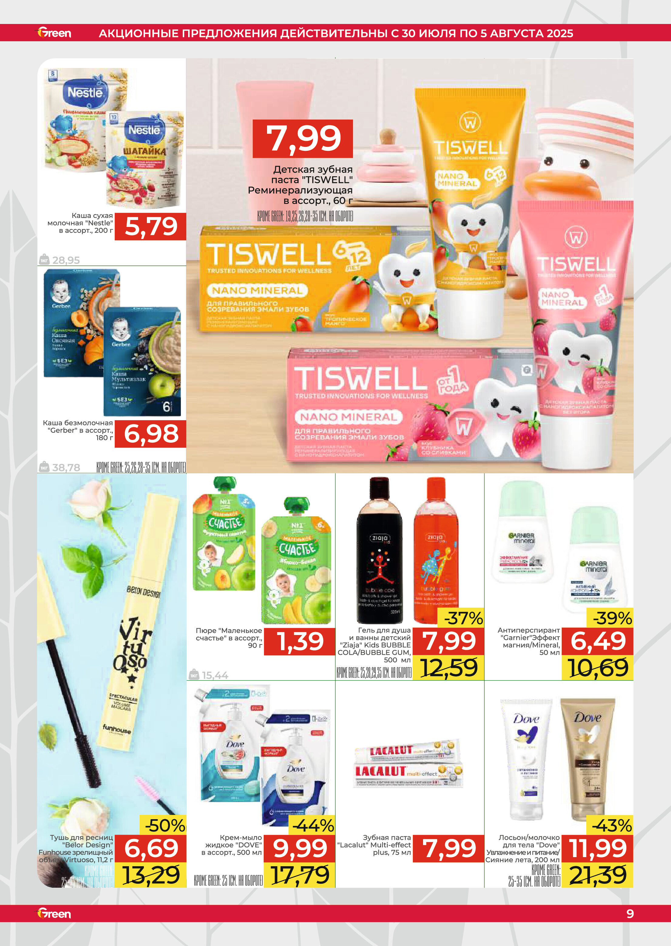 Акции и скидки в магазинах Green в июле-августе 2025 года (с 30 июля по 5 августа)