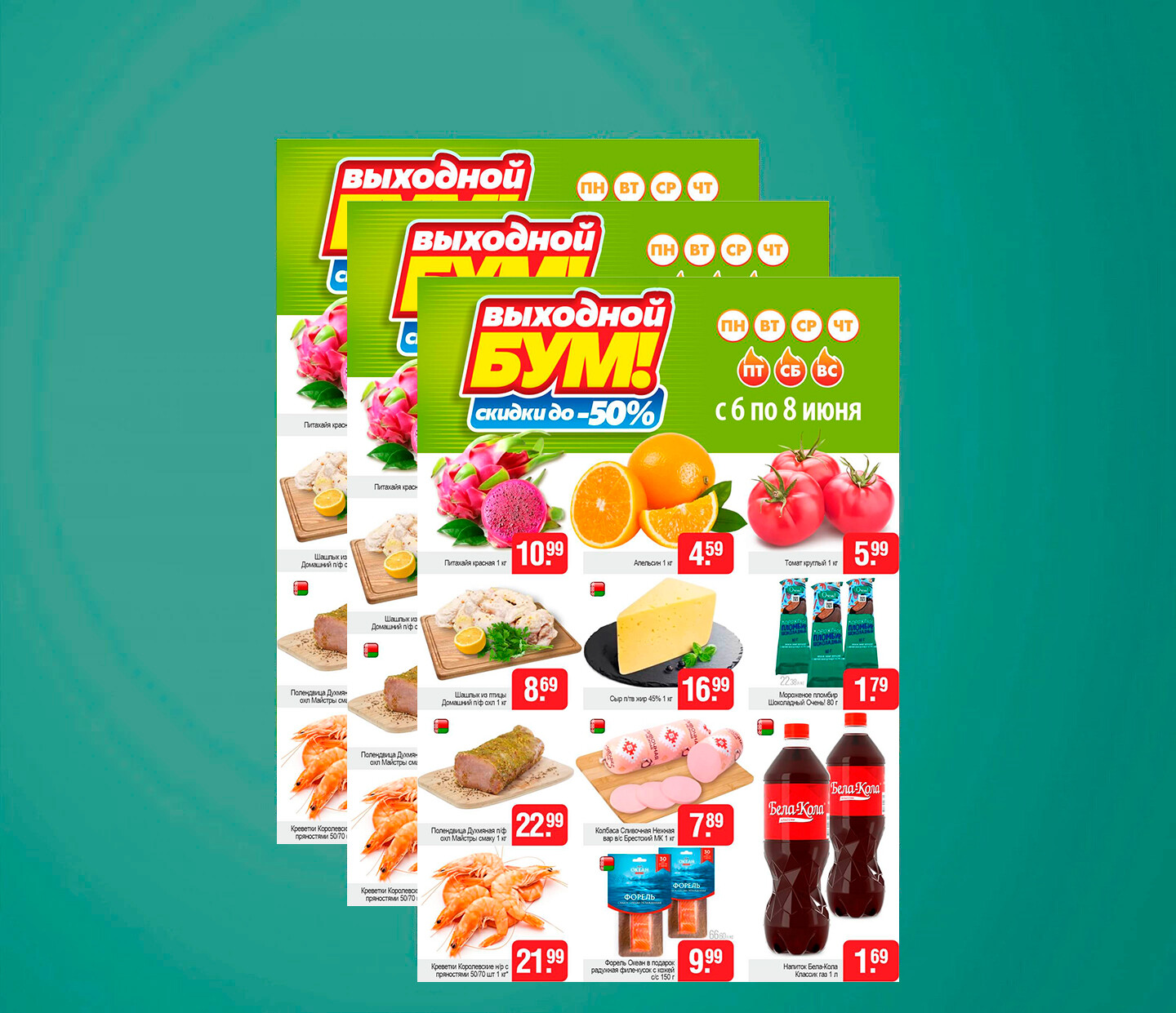 Акция &quot;Выходной бум&quot; в Белмаркет с 6 по 8 июня 2025 года