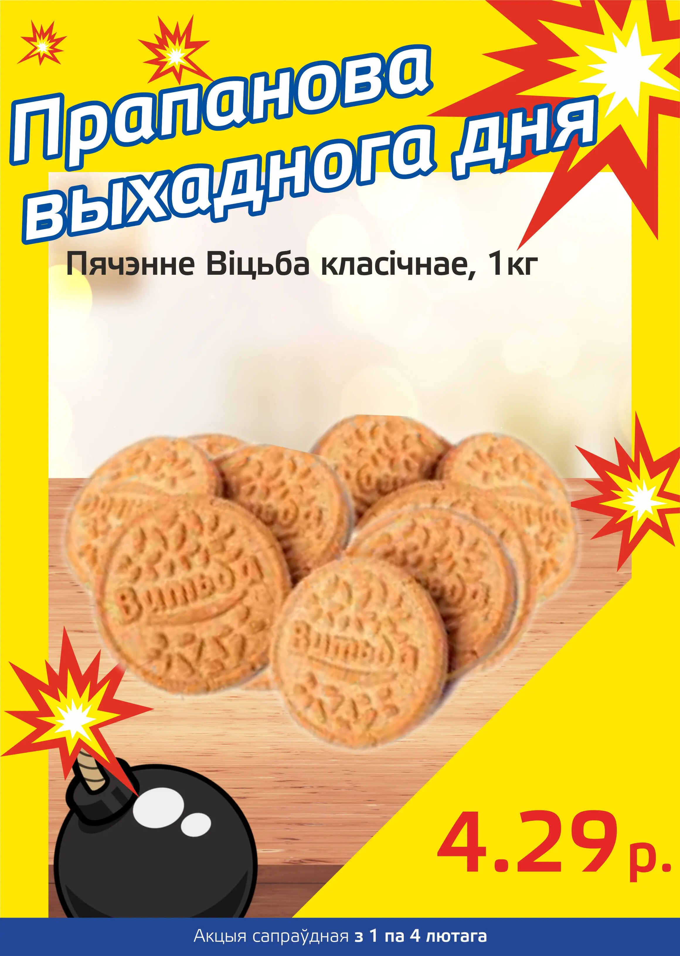 Акция "Бомба выходного дня" в "Мартин" в феврале 2024 года (с 1 по 4 февраля)