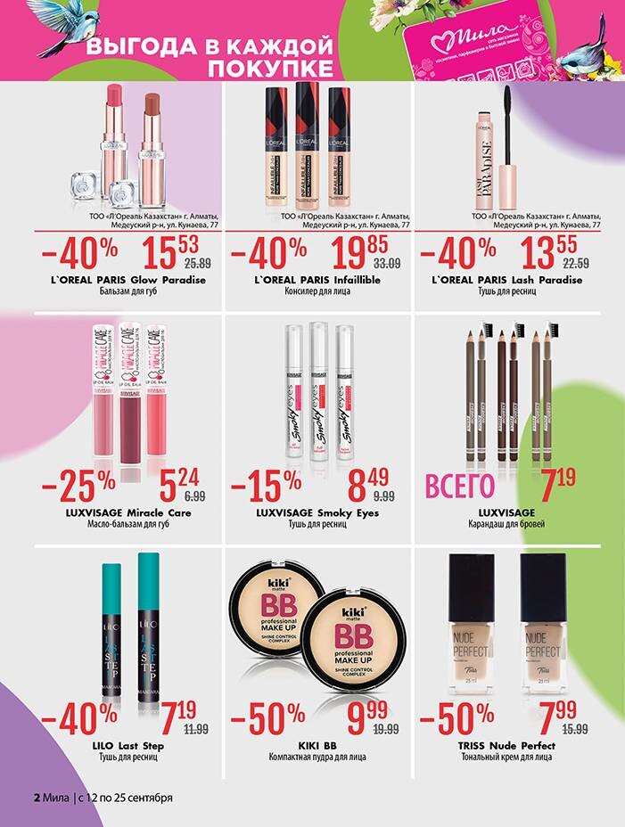 Акции и скидки в "Мила" в сентябре 2024 года (с 12 по 25 сентября)