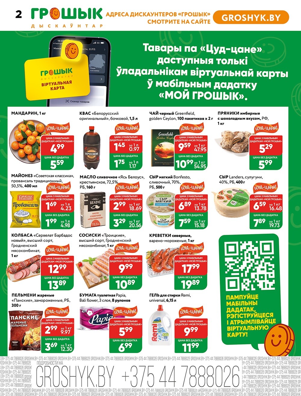 Акции и скидки в Грошике в январе-феврале 2025 года (с 20 января по 2 февраля)