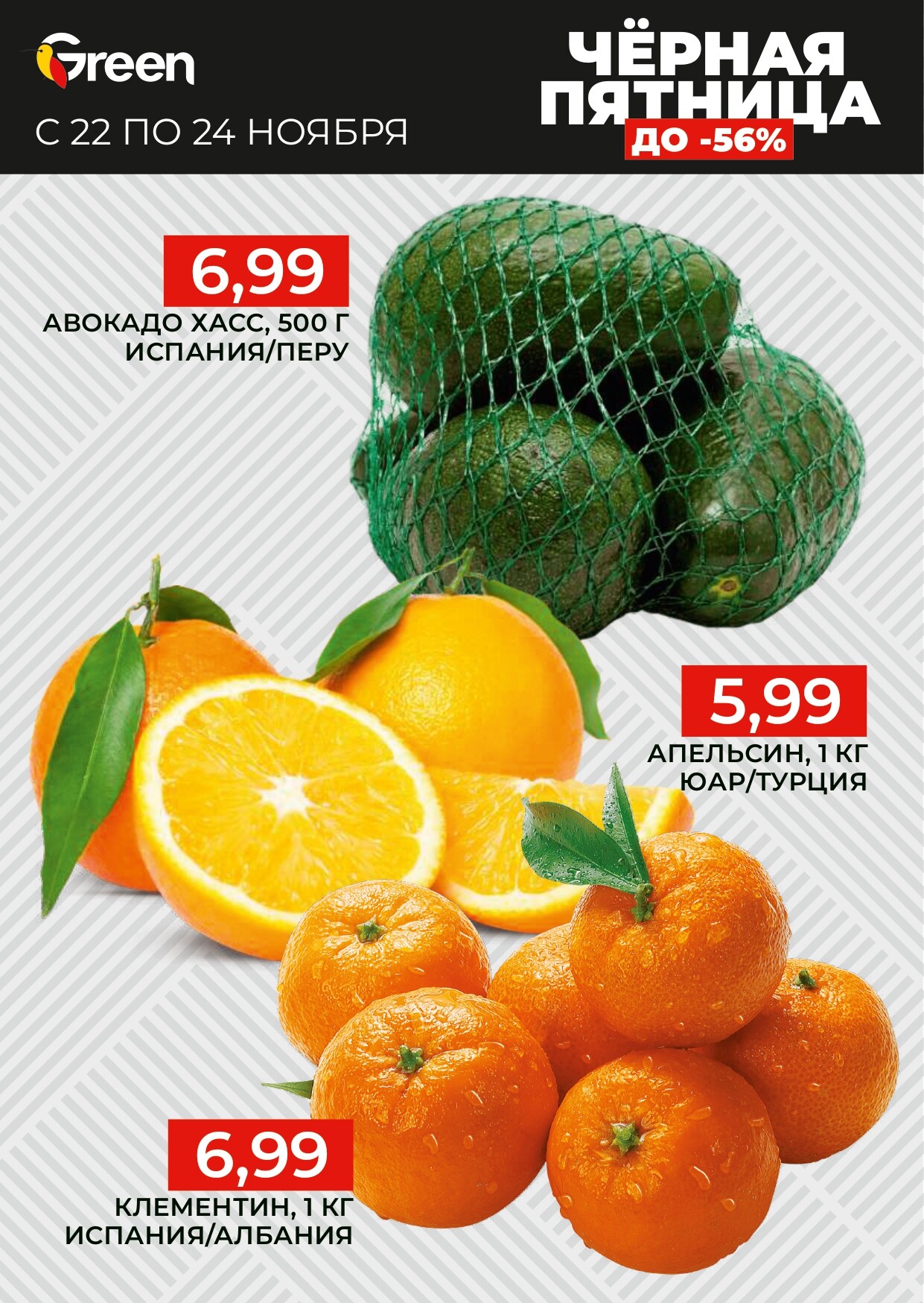 Акция "Черная Пятница" в магазинах Green в ноябре 2024 года (с 22 по 24 ноября)