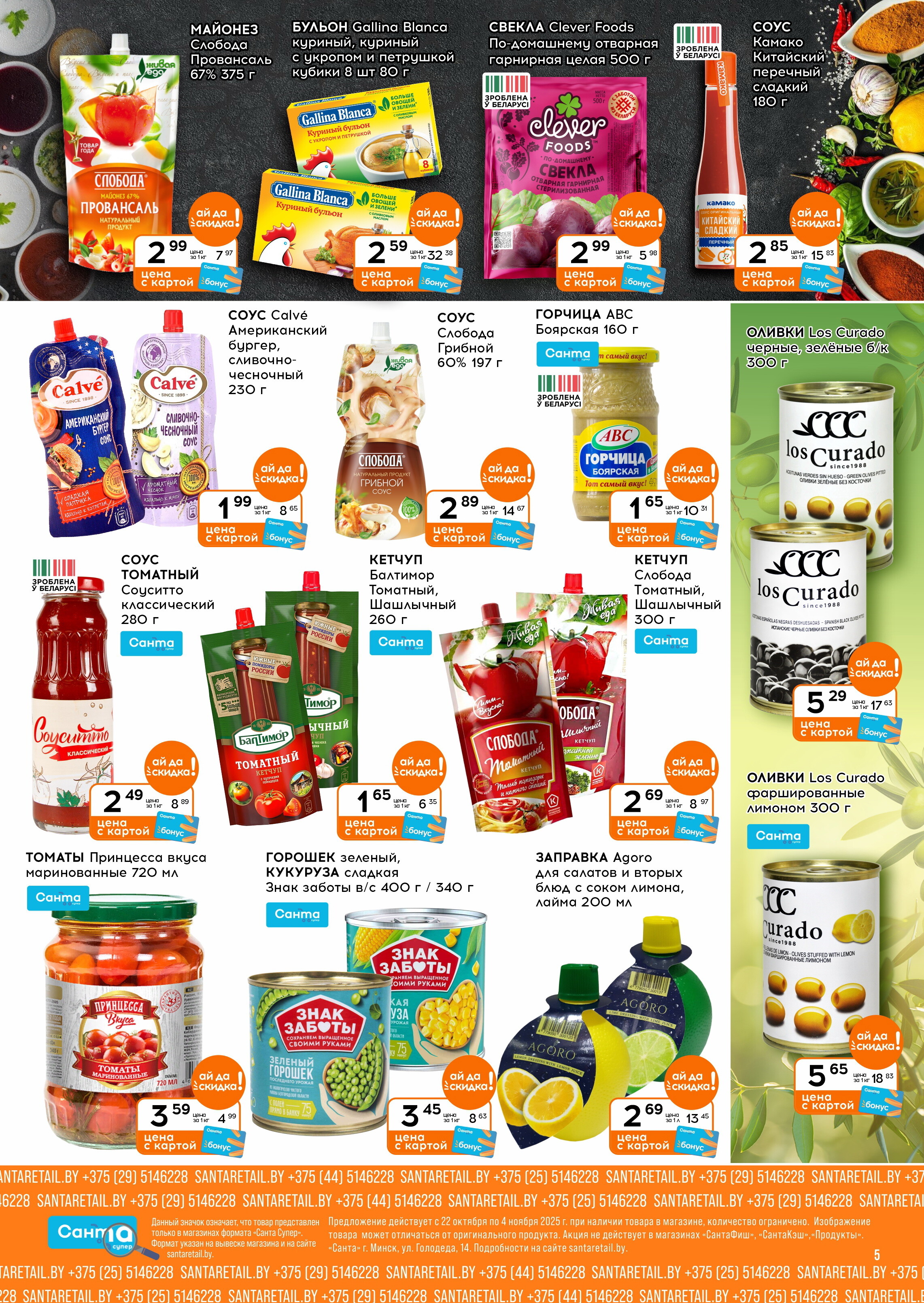 Акции и скидки в "Санта" в октябре-ноябре 2025 года (с 22 октября по 4 ноября)