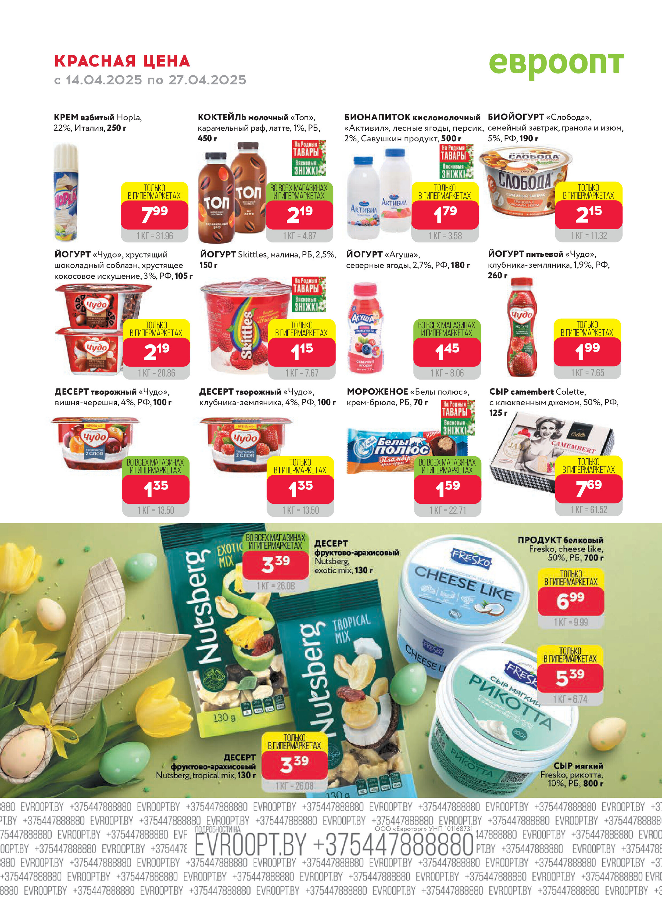 Акция "Красная цена" в сети магазинов "Евроопт" в апреле 2025 года (с 14 по 27 апреля)