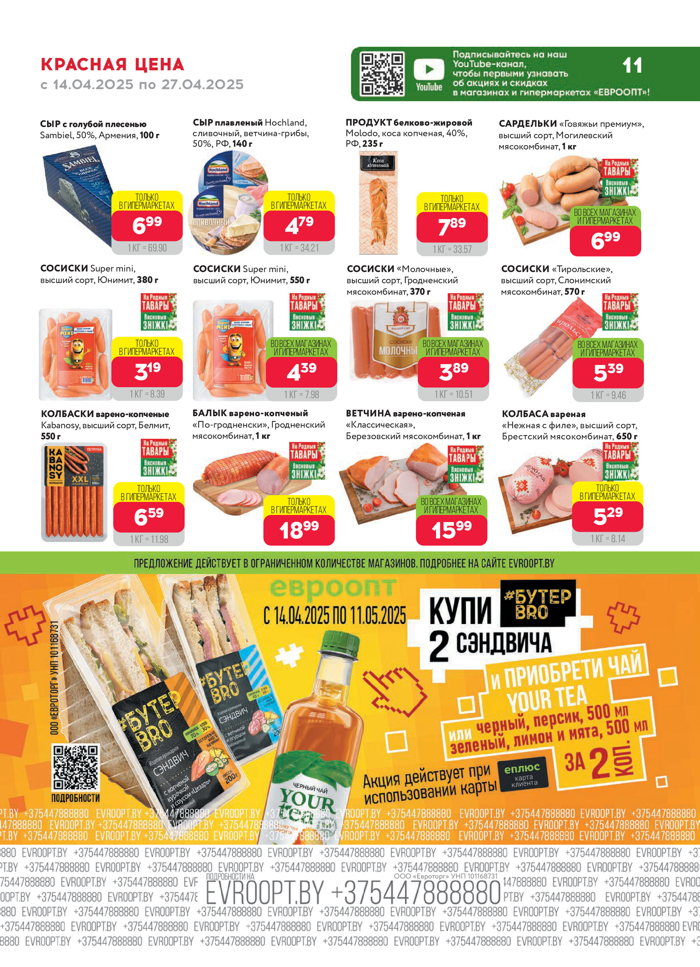Акция "Красная цена" в сети магазинов "Евроопт" в апреле 2025 года (с 14 по 27 апреля)