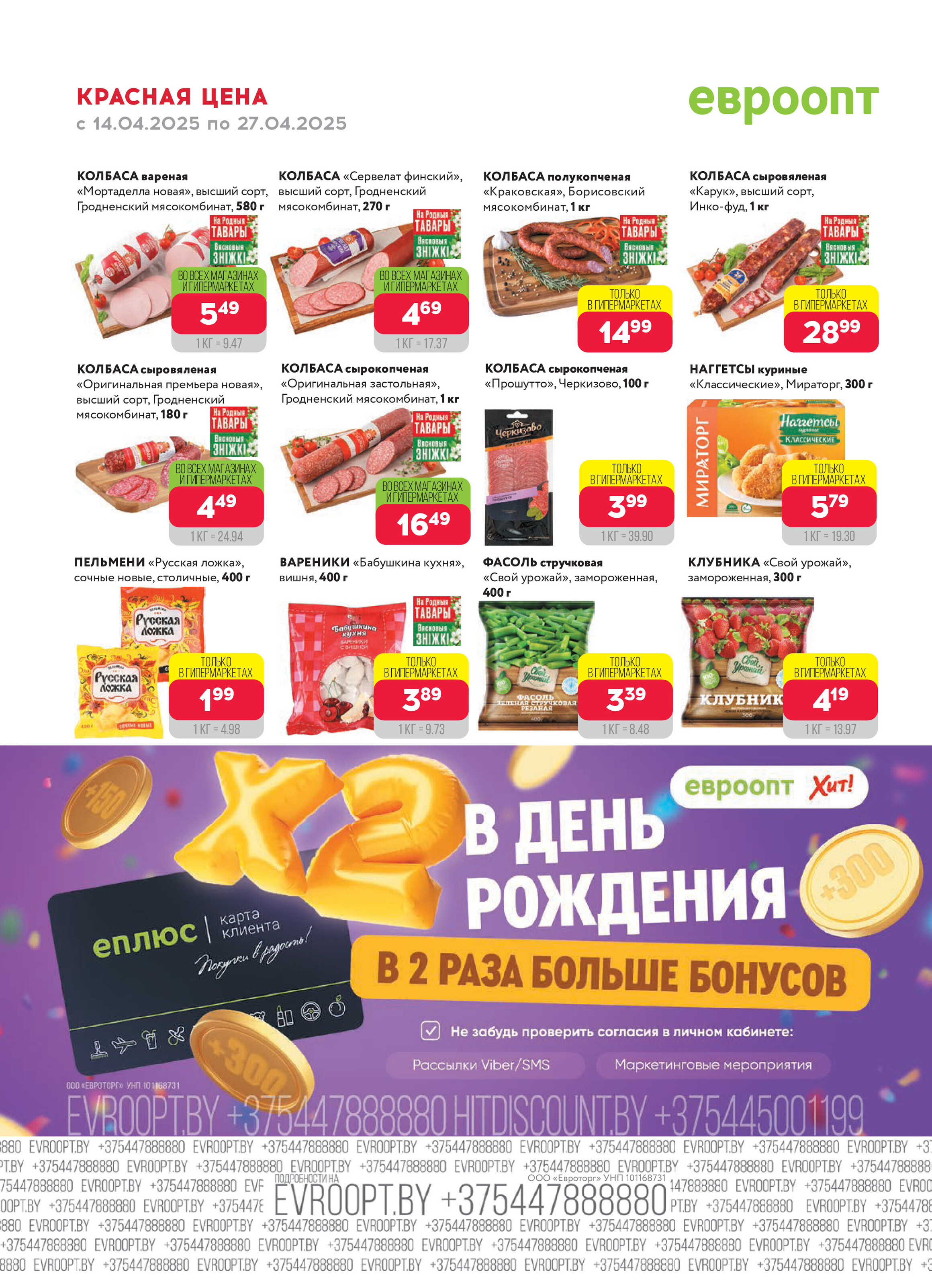 Акция "Красная цена" в сети магазинов "Евроопт" в апреле 2025 года (с 14 по 27 апреля)