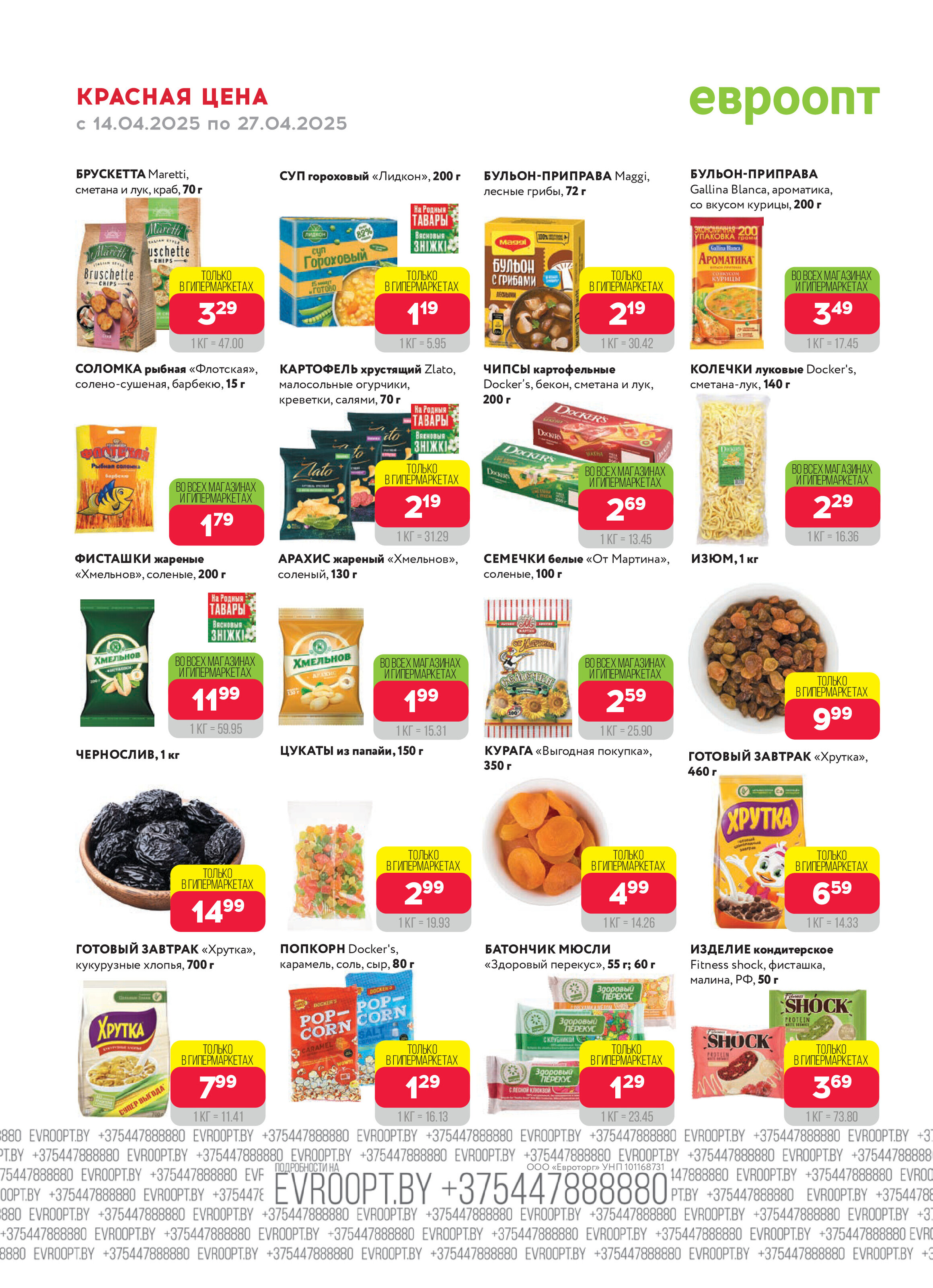 Акция "Красная цена" в сети магазинов "Евроопт" в апреле 2025 года (с 14 по 27 апреля)