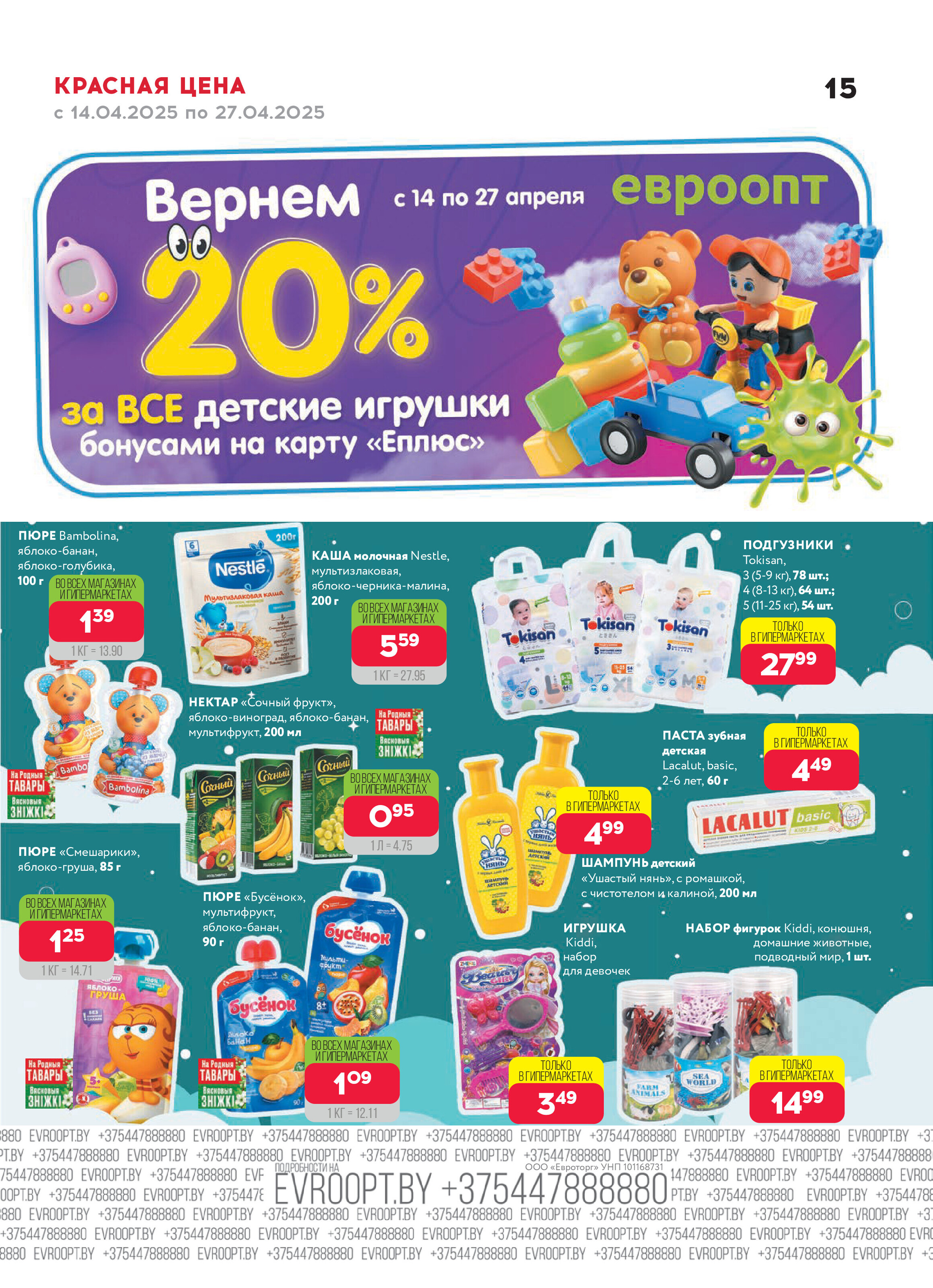Акция "Красная цена" в сети магазинов "Евроопт" в апреле 2025 года (с 14 по 27 апреля)