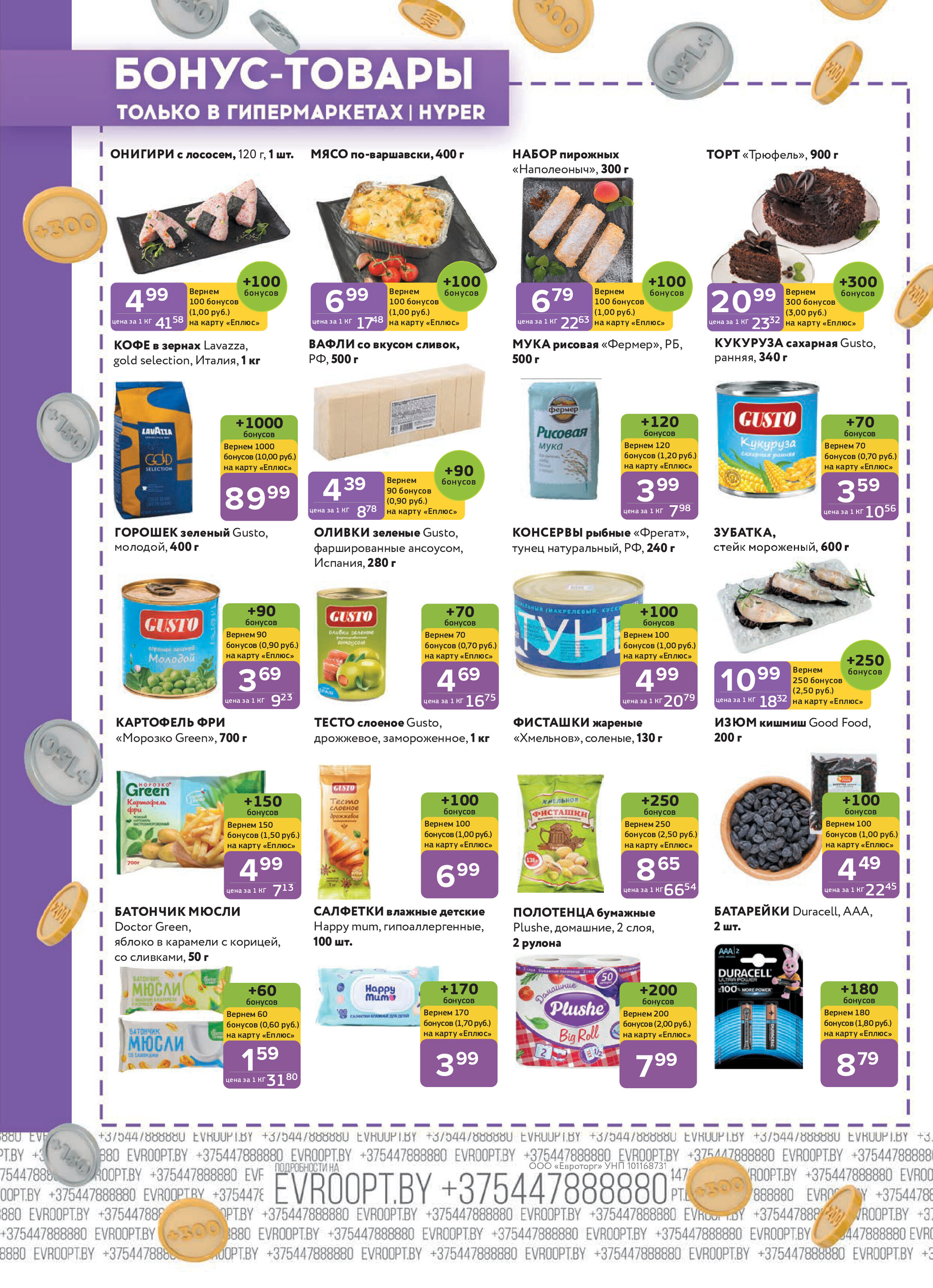 Акция "Красная цена" в сети магазинов "Евроопт" в апреле 2025 года (с 14 по 27 апреля)