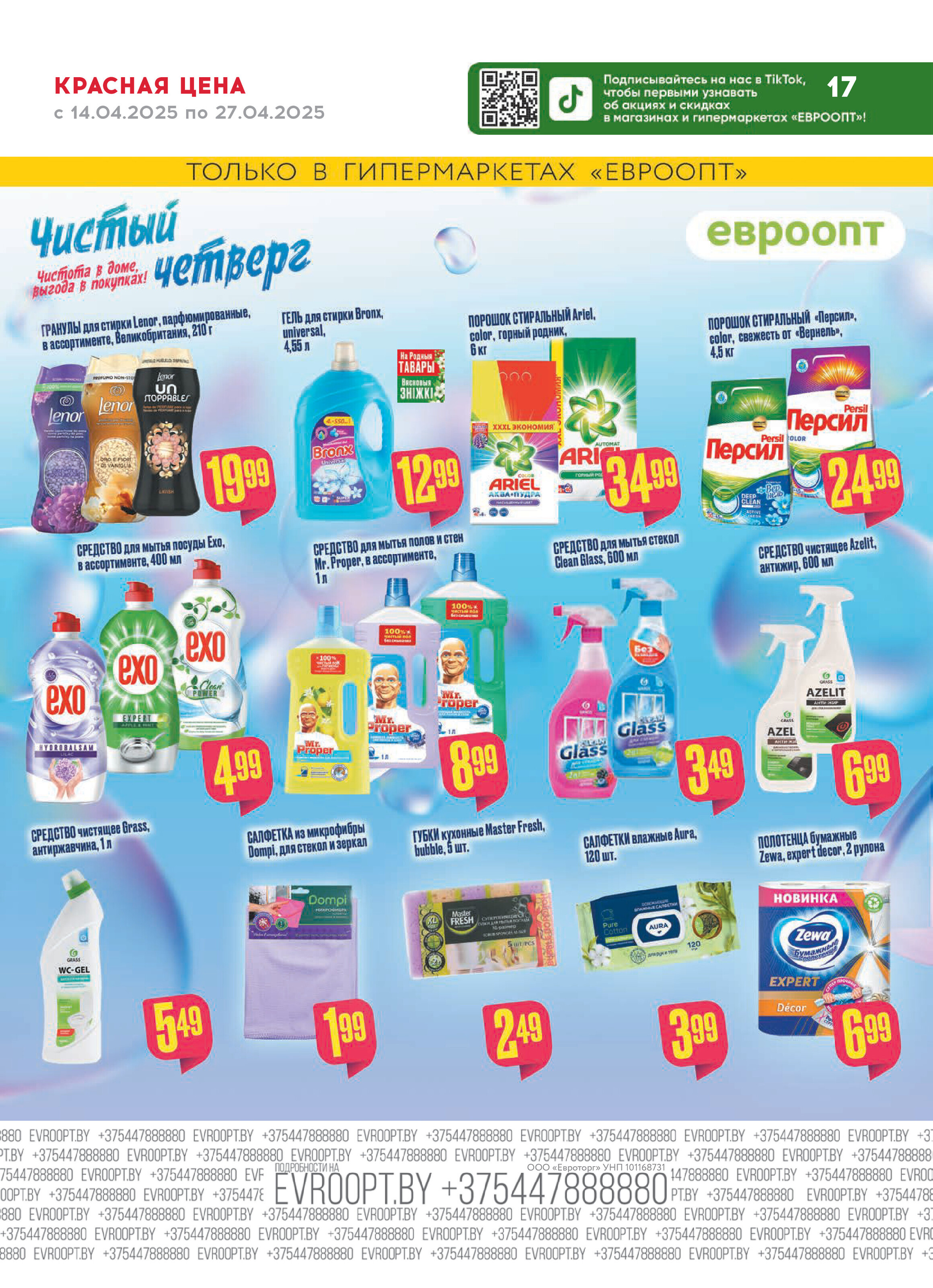 Акция "Красная цена" в сети магазинов "Евроопт" в апреле 2025 года (с 14 по 27 апреля)